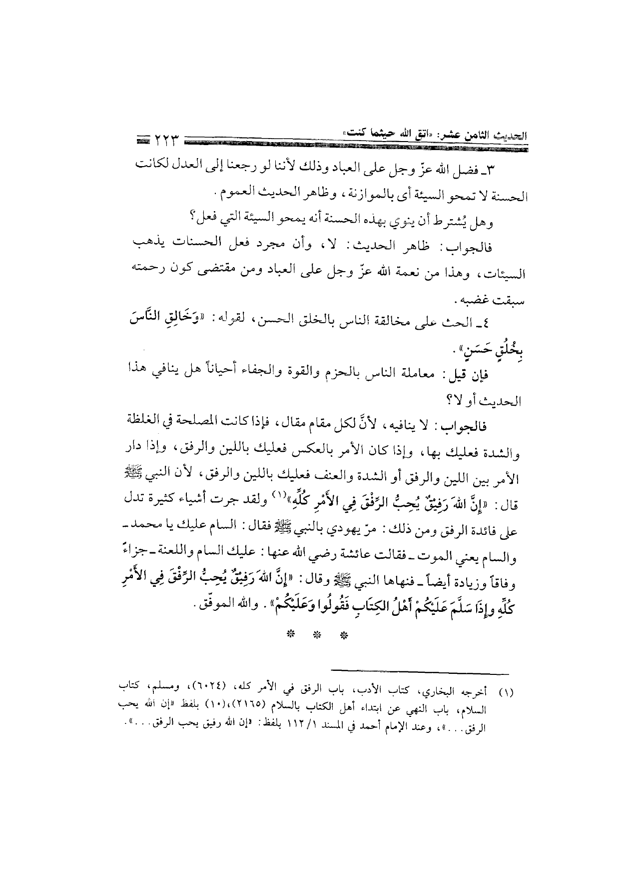 Sharh al-Arba'in al-Nawawiyya by Ibn Uthaymeen (شرح الأربعين النووية), page 225 — original page scan