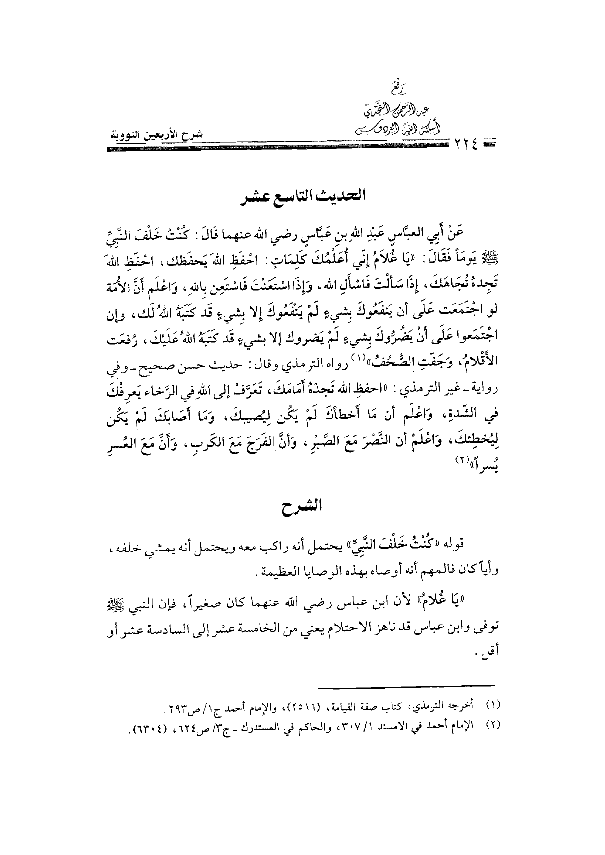 Sharh al-Arba'in al-Nawawiyya by Ibn Uthaymeen (شرح الأربعين النووية), page 226 — original page scan
