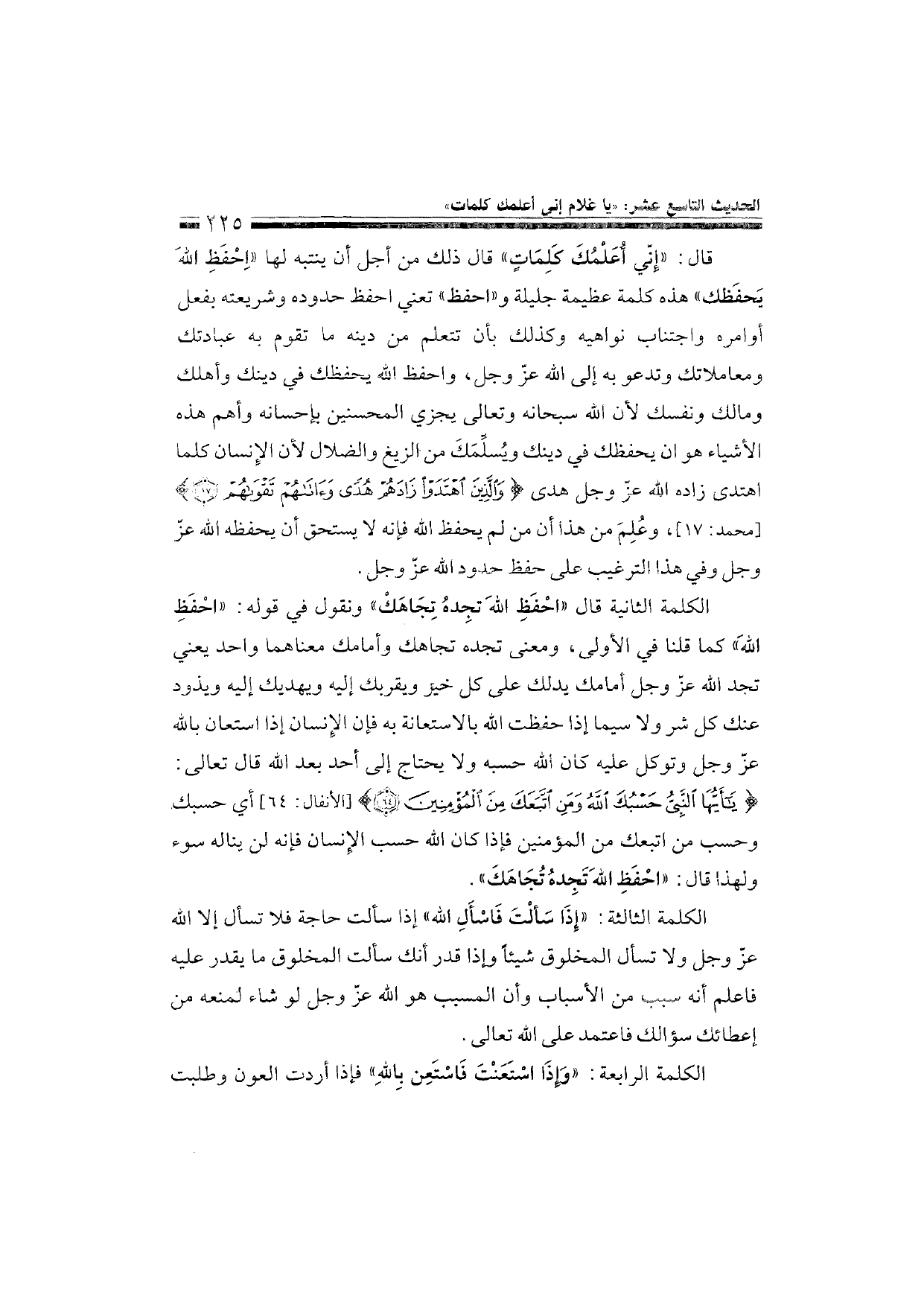 Sharh al-Arba'in al-Nawawiyya by Ibn Uthaymeen (شرح الأربعين النووية), page 227 — original page scan