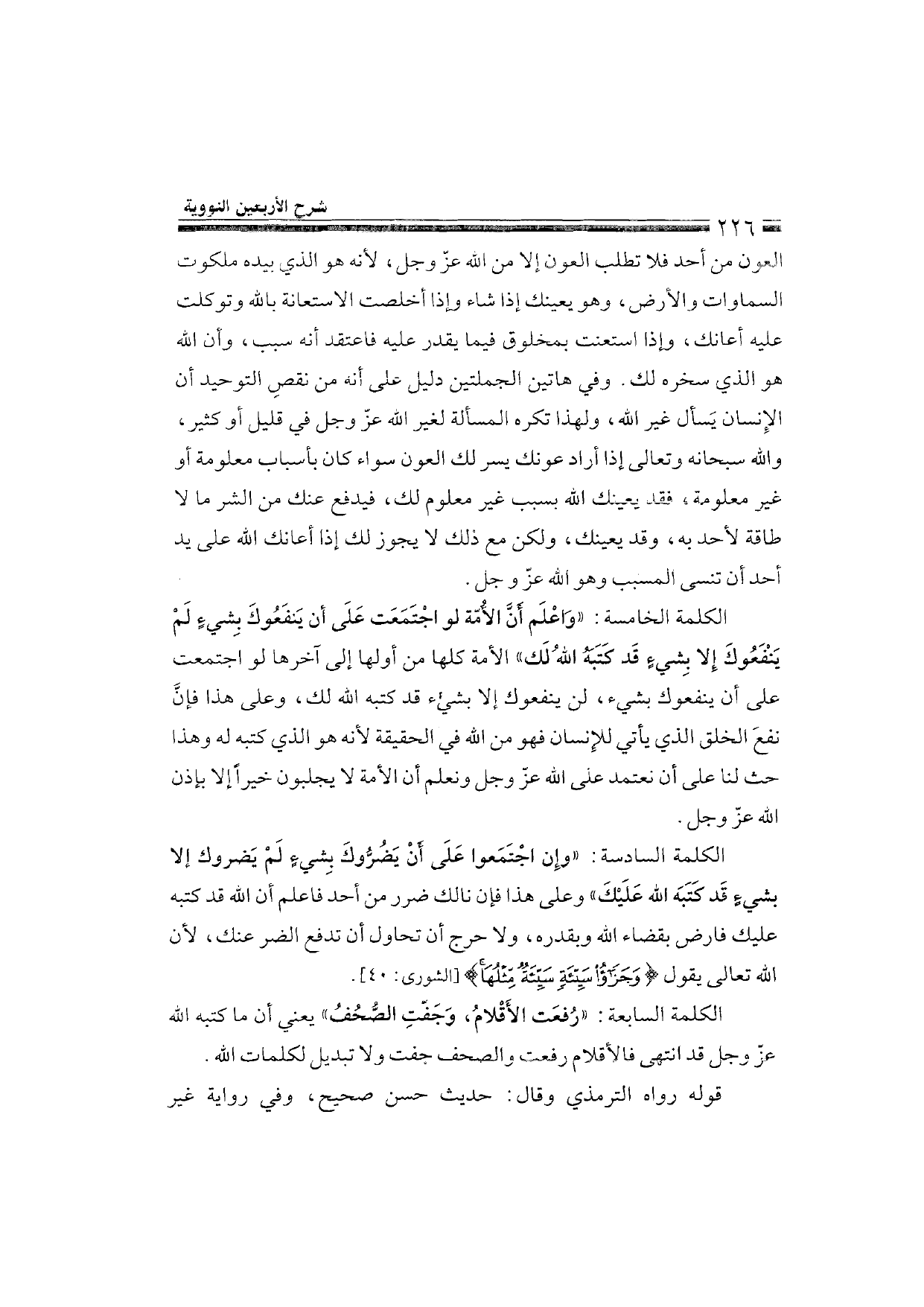 Sharh al-Arba'in al-Nawawiyya by Ibn Uthaymeen (شرح الأربعين النووية), page 228 — original page scan