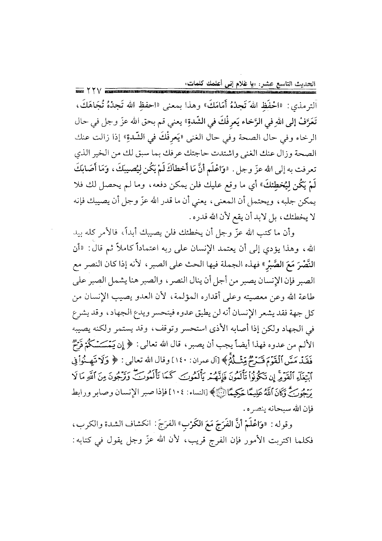 Sharh al-Arba'in al-Nawawiyya by Ibn Uthaymeen (شرح الأربعين النووية), page 229 — original page scan