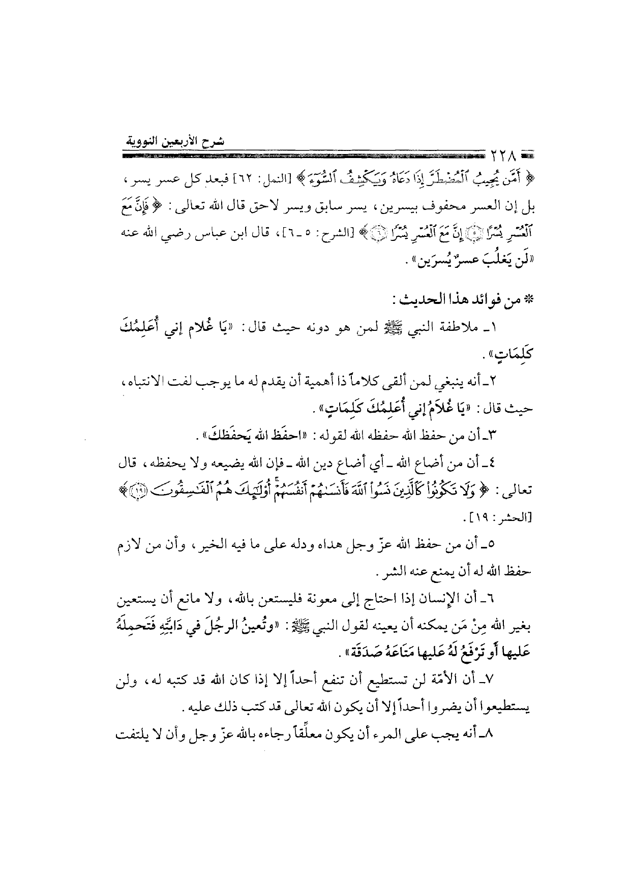 Sharh al-Arba'in al-Nawawiyya by Ibn Uthaymeen (شرح الأربعين النووية), page 230 — original page scan