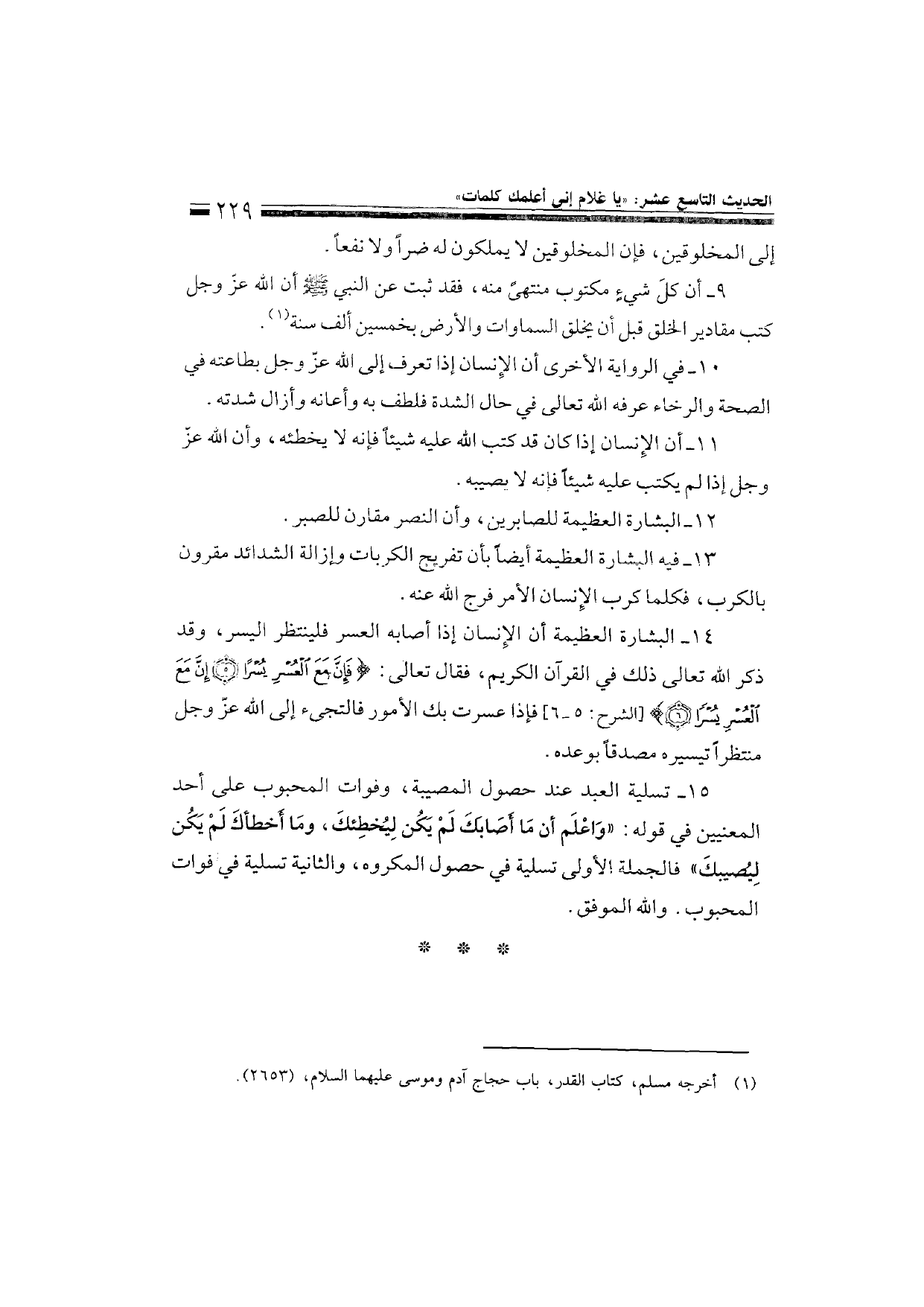 Sharh al-Arba'in al-Nawawiyya by Ibn Uthaymeen (شرح الأربعين النووية), page 231 — original page scan