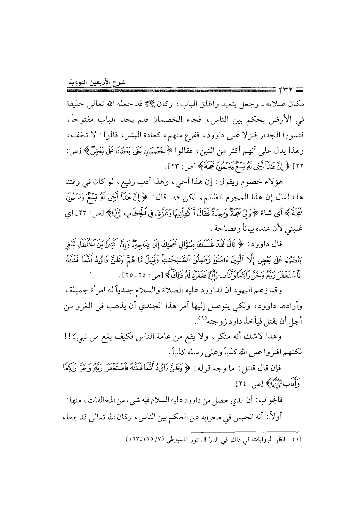 Sharh al-Arba'in al-Nawawiyya by Ibn Uthaymeen (شرح الأربعين النووية), page 234 — original page scan