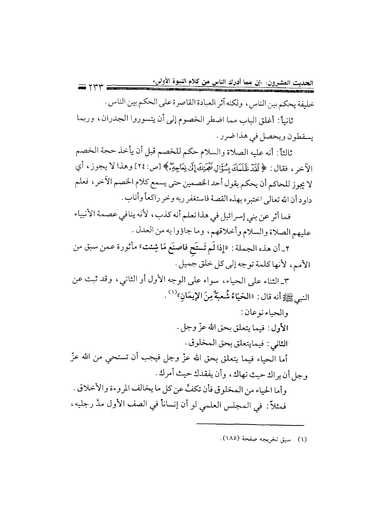 Sharh al-Arba'in al-Nawawiyya by Ibn Uthaymeen (شرح الأربعين النووية), page 235 — original page scan