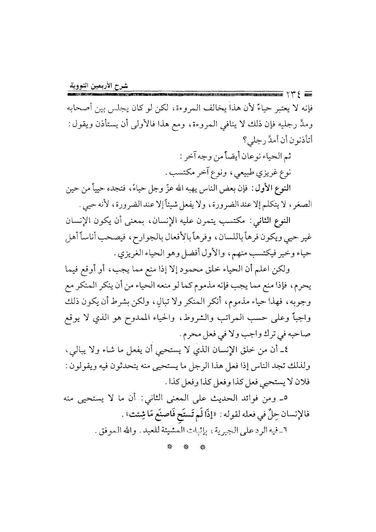 Sharh al-Arba'in al-Nawawiyya by Ibn Uthaymeen (شرح الأربعين النووية), page 236 — original page scan