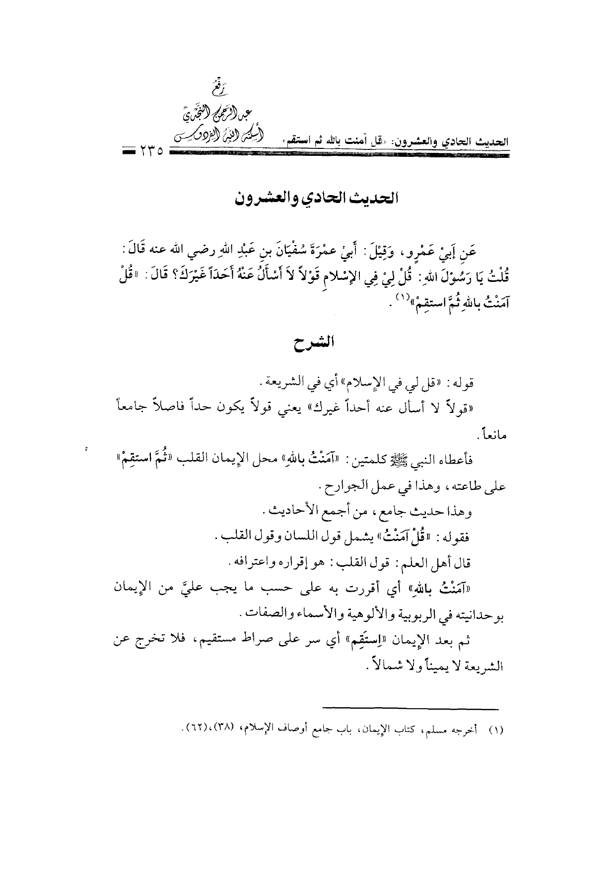 Sharh al-Arba'in al-Nawawiyya by Ibn Uthaymeen (شرح الأربعين النووية), page 237 — original page scan