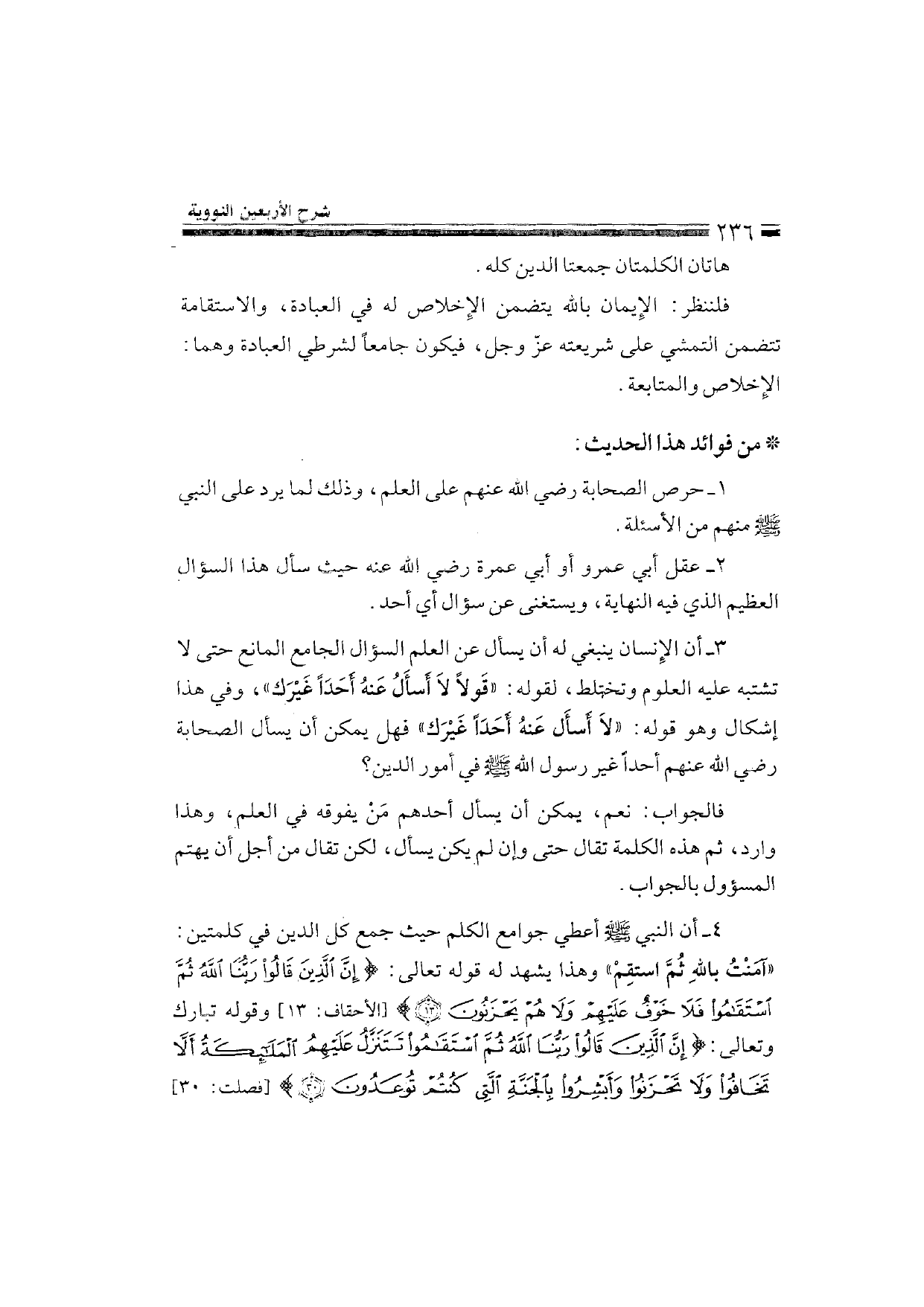 Sharh al-Arba'in al-Nawawiyya by Ibn Uthaymeen (شرح الأربعين النووية), page 238 — original page scan