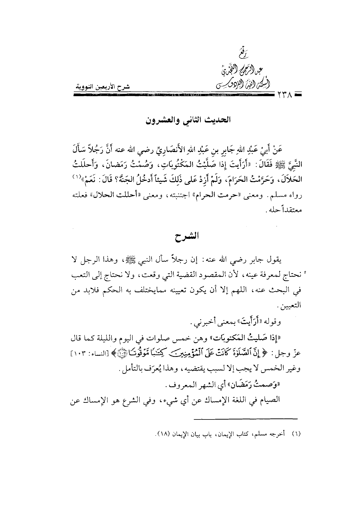 Sharh al-Arba'in al-Nawawiyya by Ibn Uthaymeen (شرح الأربعين النووية), page 240 — original page scan