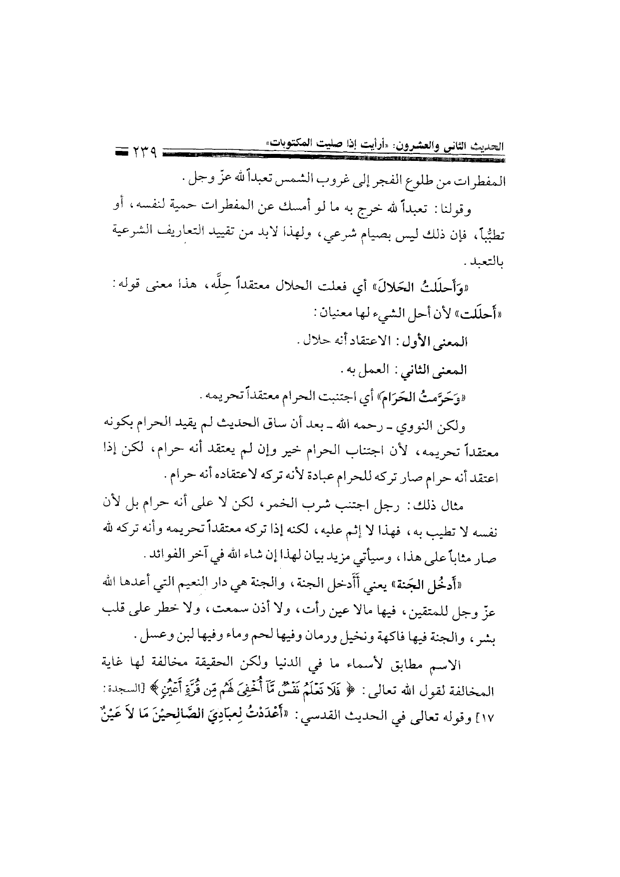 Sharh al-Arba'in al-Nawawiyya by Ibn Uthaymeen (شرح الأربعين النووية), page 241 — original page scan