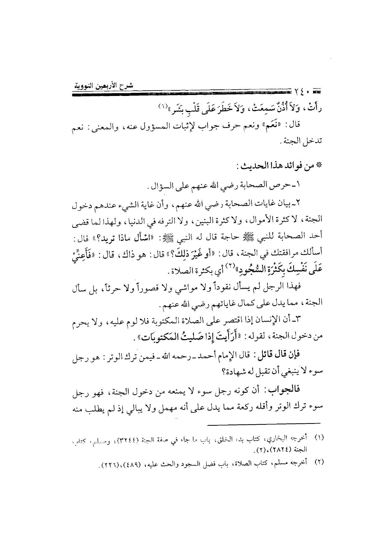 Sharh al-Arba'in al-Nawawiyya by Ibn Uthaymeen (شرح الأربعين النووية), page 242 — original page scan