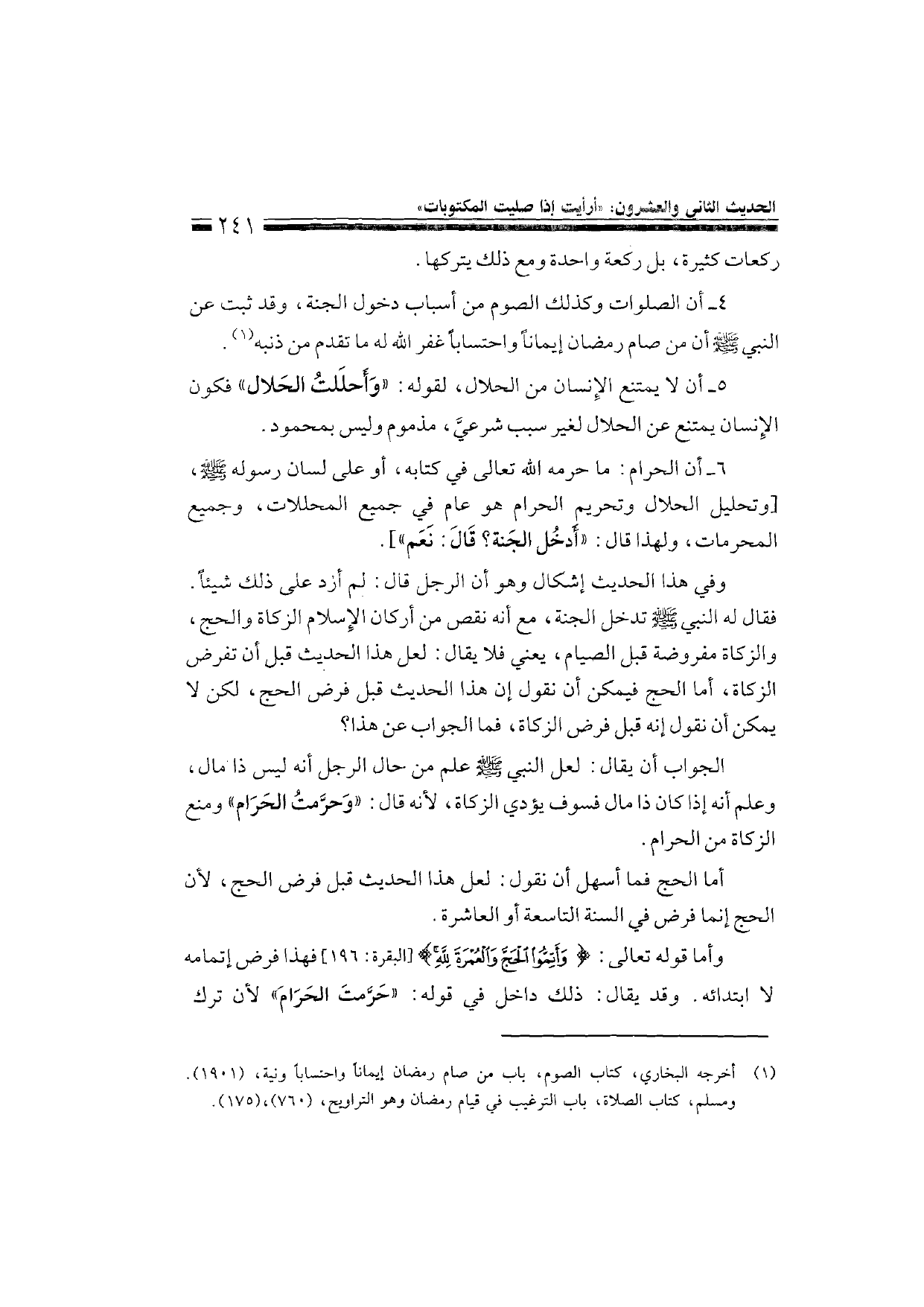 Sharh al-Arba'in al-Nawawiyya by Ibn Uthaymeen (شرح الأربعين النووية), page 243 — original page scan