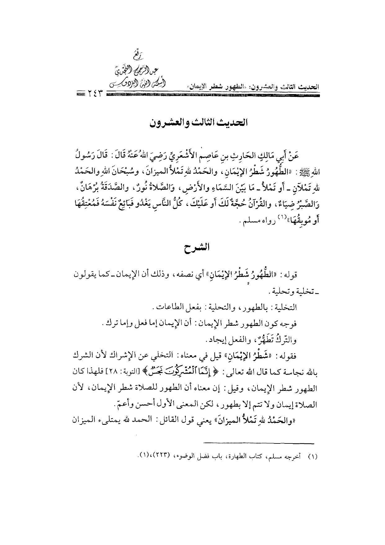 Sharh al-Arba'in al-Nawawiyya by Ibn Uthaymeen (شرح الأربعين النووية), page 245 — original page scan