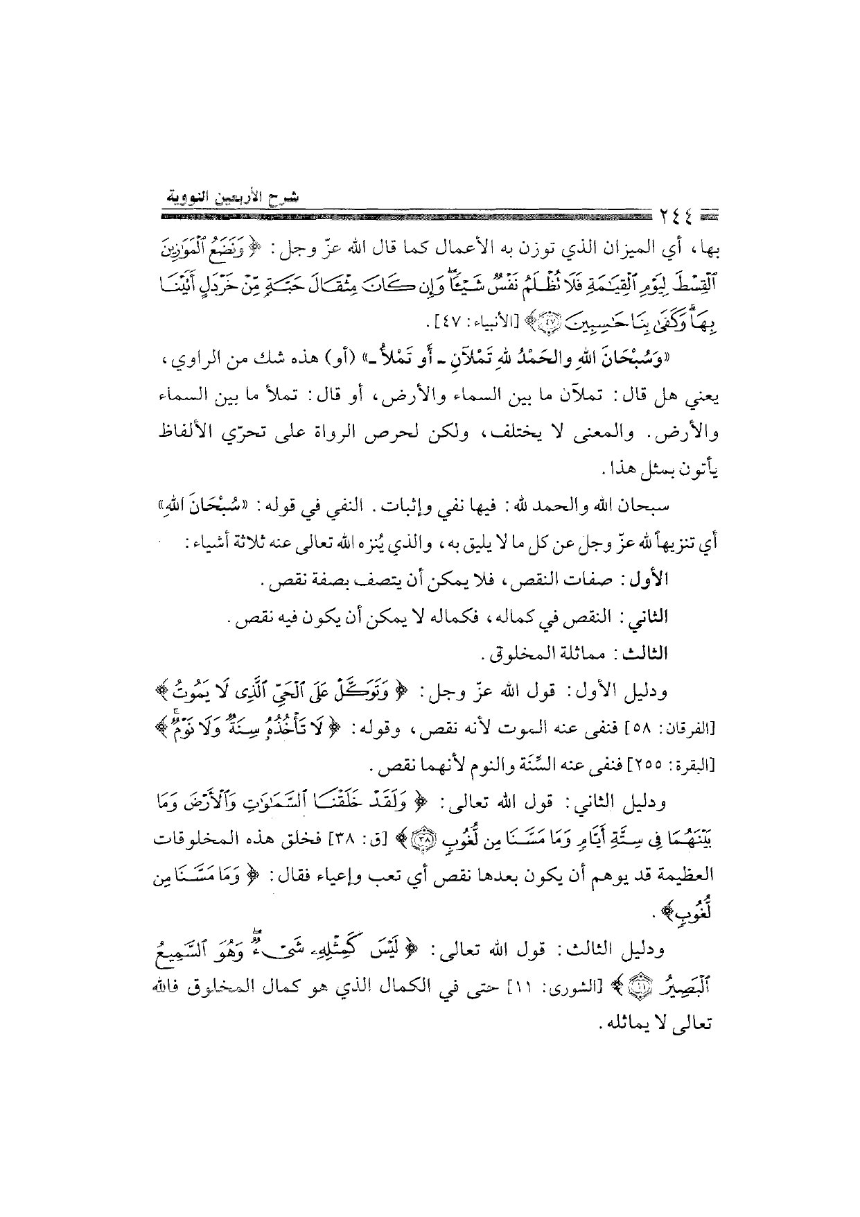 Sharh al-Arba'in al-Nawawiyya by Ibn Uthaymeen (شرح الأربعين النووية), page 246 — original page scan