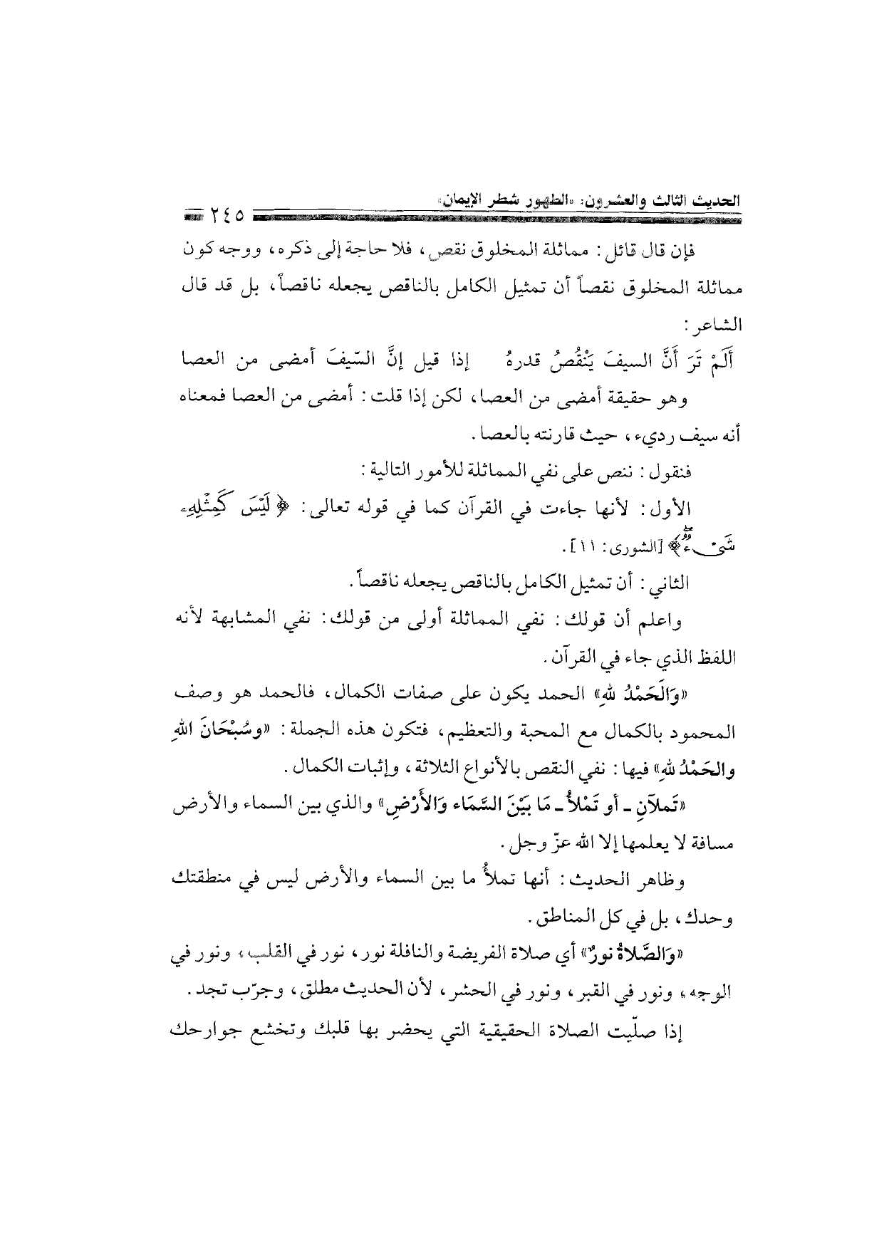 Sharh al-Arba'in al-Nawawiyya by Ibn Uthaymeen (شرح الأربعين النووية), page 247 — original page scan