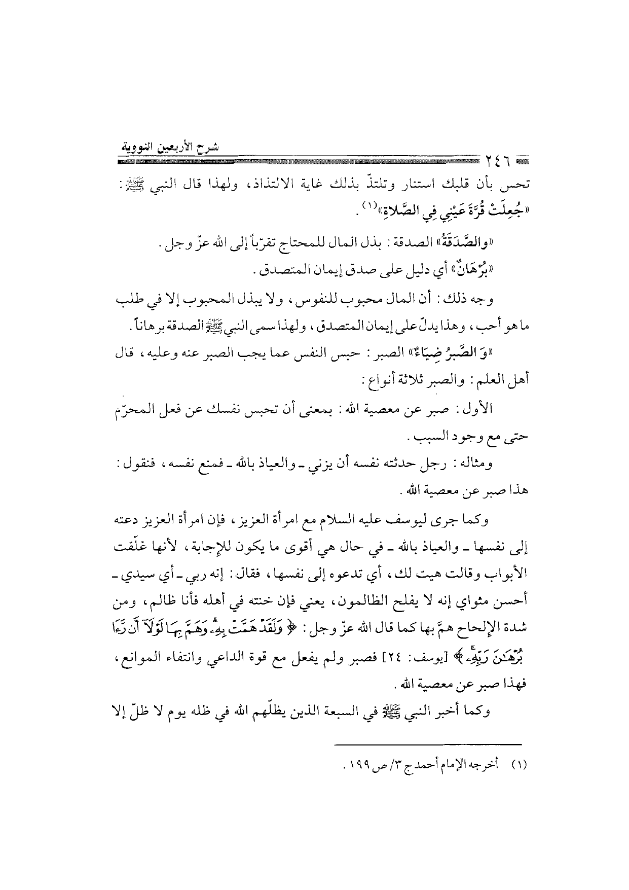Sharh al-Arba'in al-Nawawiyya by Ibn Uthaymeen (شرح الأربعين النووية), page 248 — original page scan