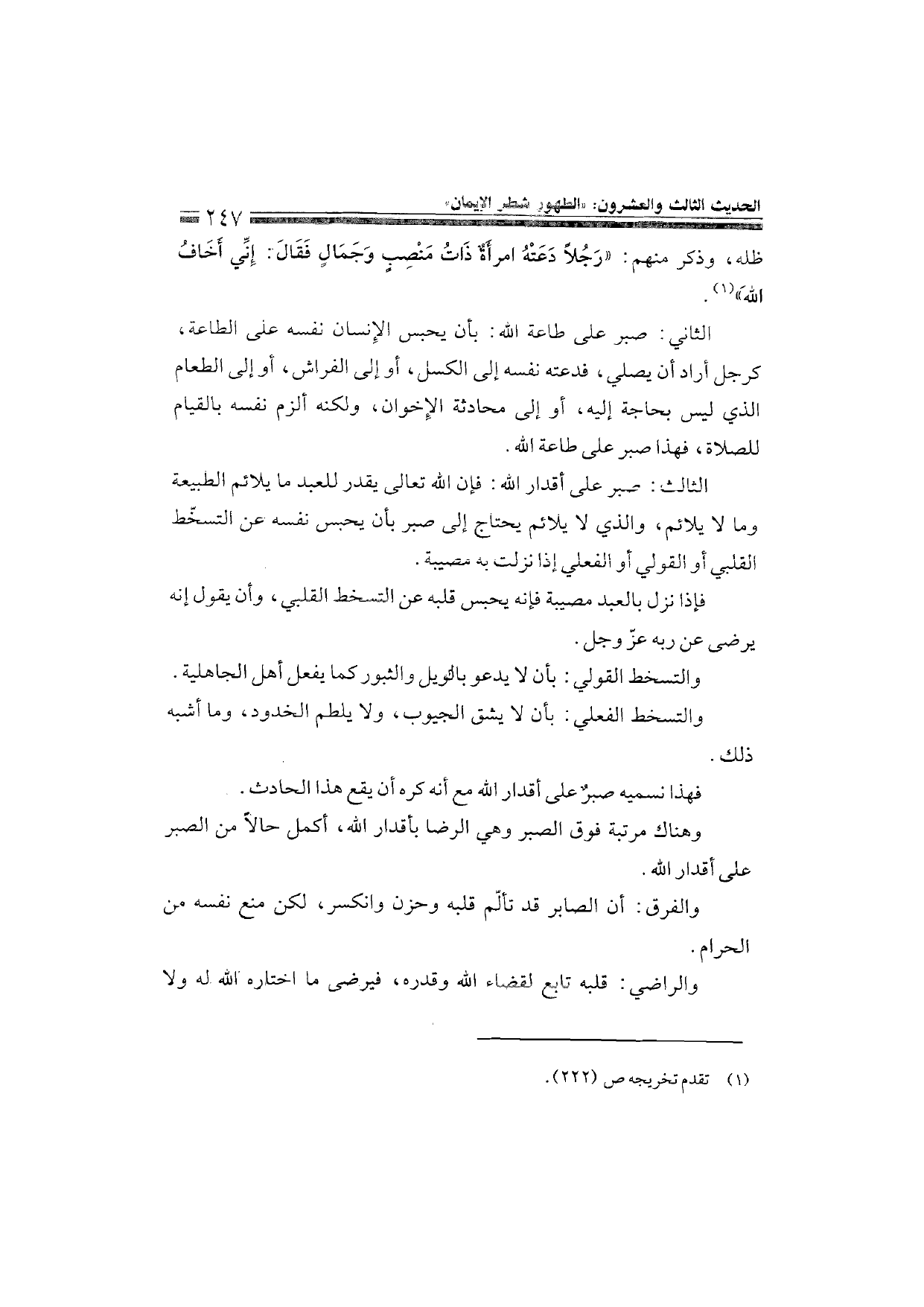 Sharh al-Arba'in al-Nawawiyya by Ibn Uthaymeen (شرح الأربعين النووية), page 249 — original page scan