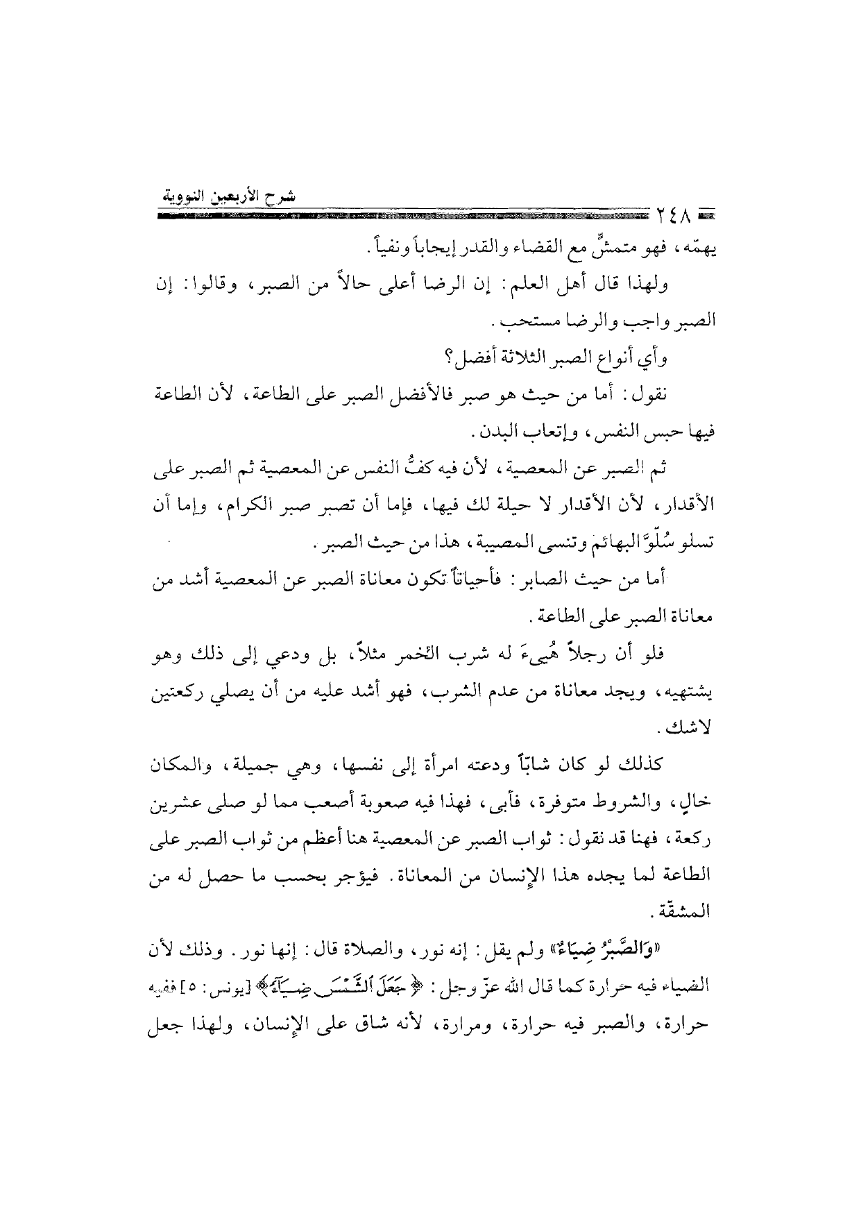 Sharh al-Arba'in al-Nawawiyya by Ibn Uthaymeen (شرح الأربعين النووية), page 250 — original page scan
