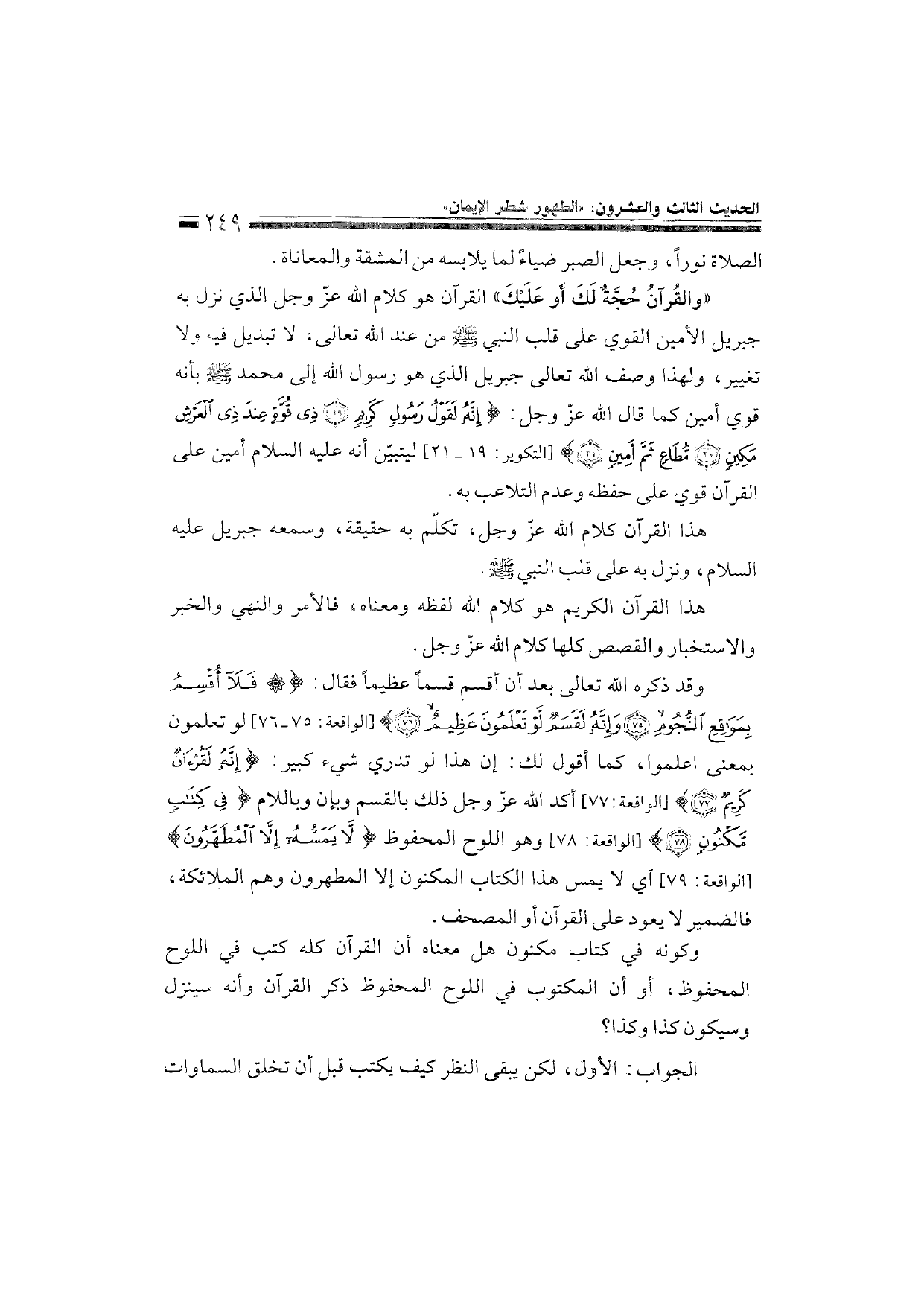 Sharh al-Arba'in al-Nawawiyya by Ibn Uthaymeen (شرح الأربعين النووية), page 251 — original page scan