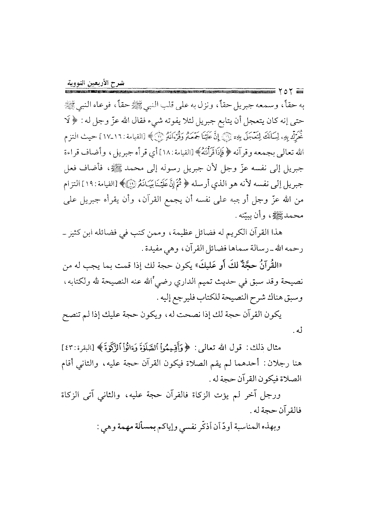 Sharh al-Arba'in al-Nawawiyya by Ibn Uthaymeen (شرح الأربعين النووية), page 254 — original page scan