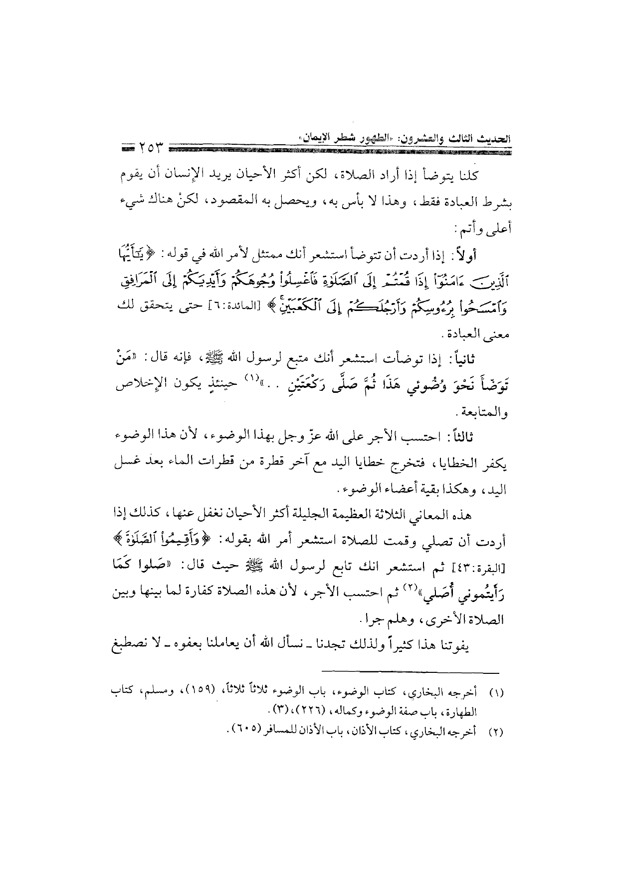 Sharh al-Arba'in al-Nawawiyya by Ibn Uthaymeen (شرح الأربعين النووية), page 255 — original page scan