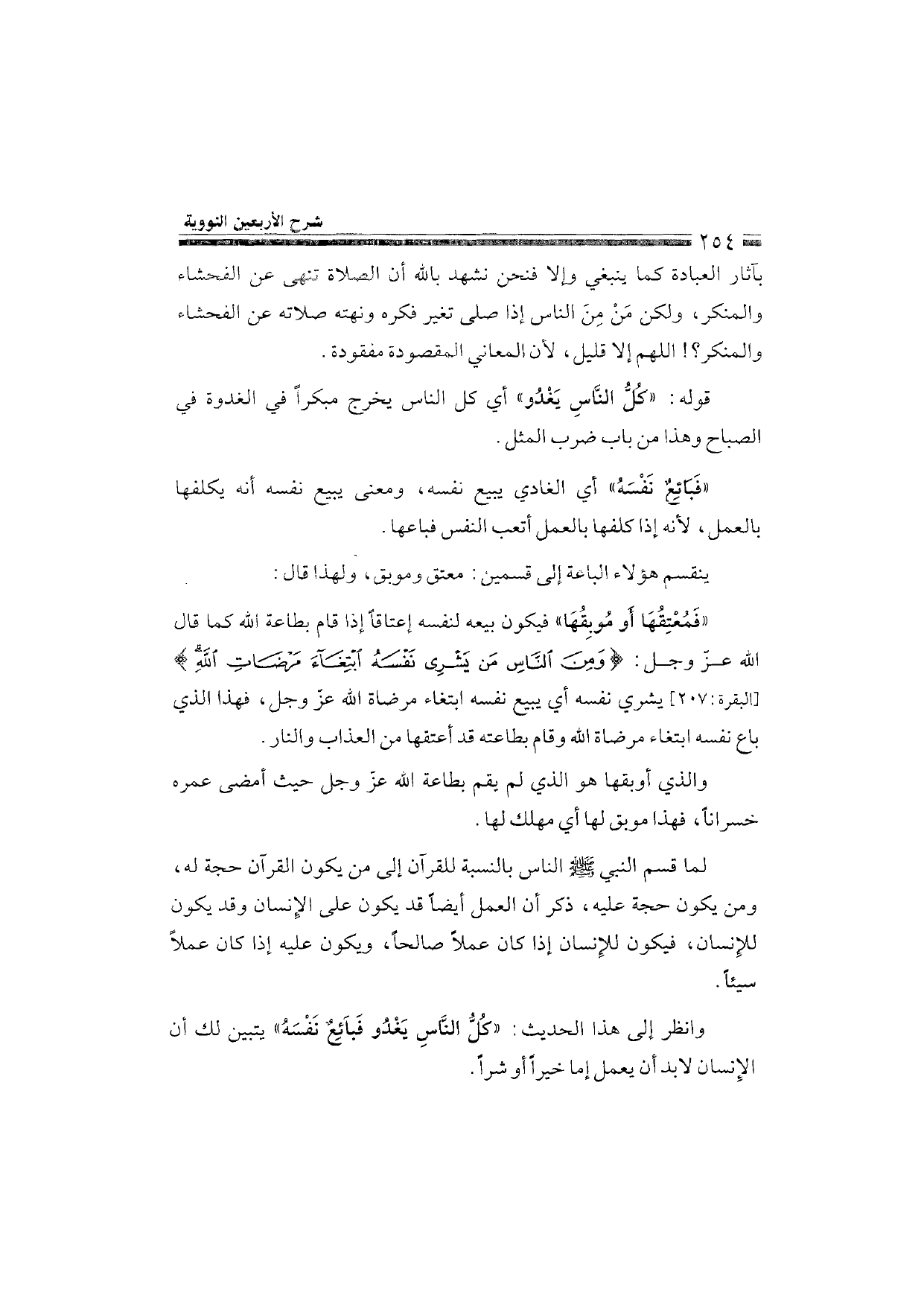 Sharh al-Arba'in al-Nawawiyya by Ibn Uthaymeen (شرح الأربعين النووية), page 256 — original page scan