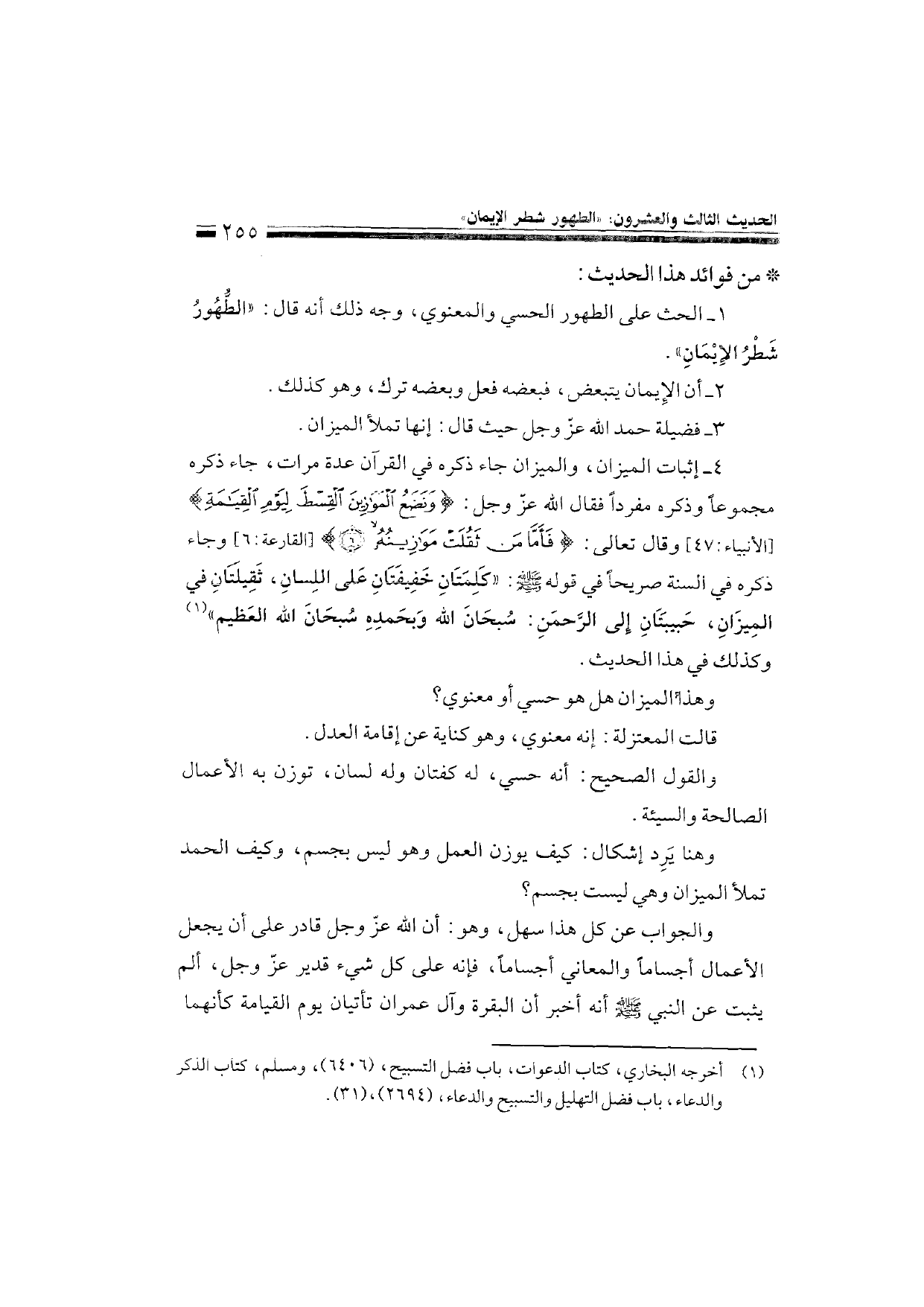 Sharh al-Arba'in al-Nawawiyya by Ibn Uthaymeen (شرح الأربعين النووية), page 257 — original page scan