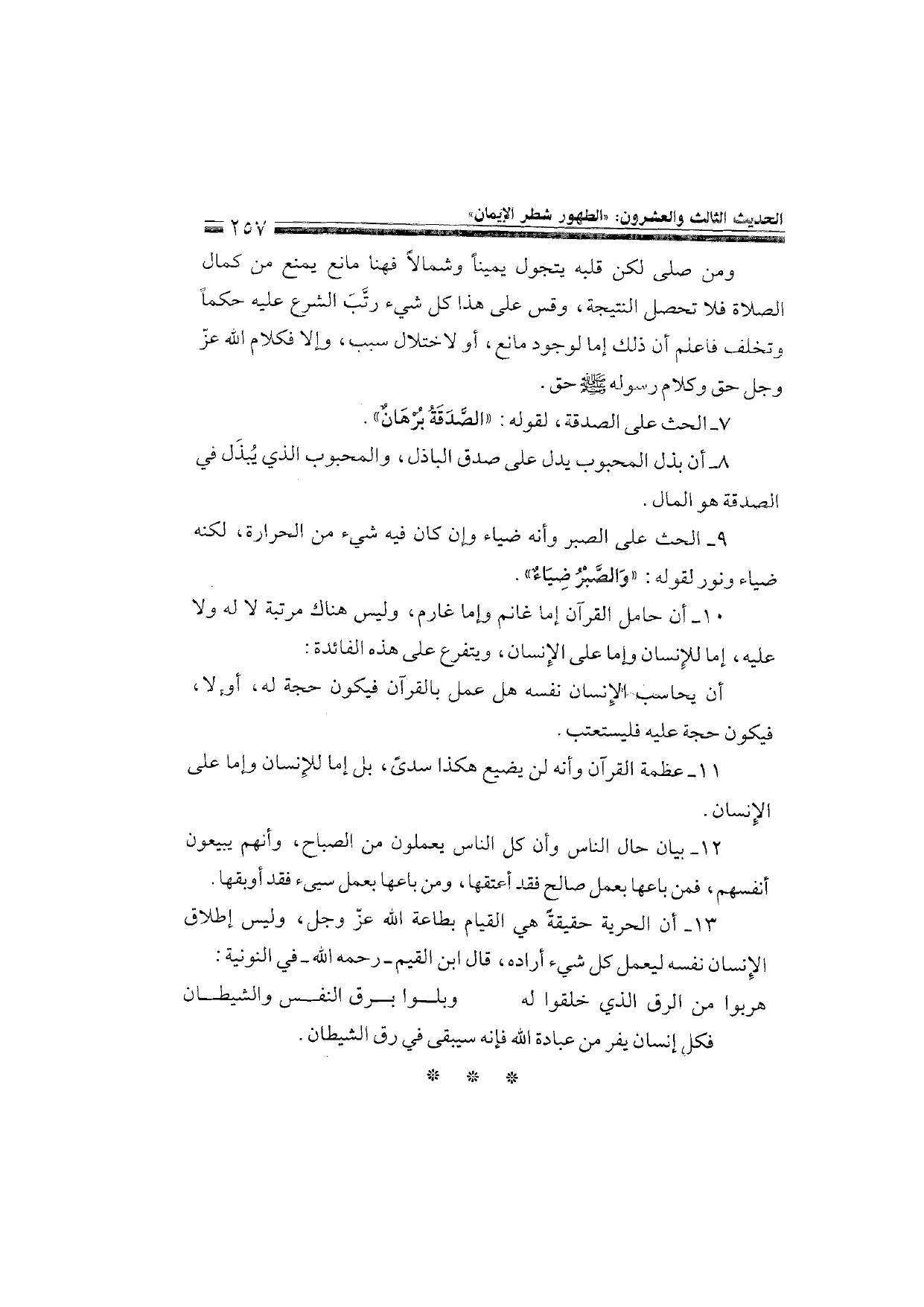Sharh al-Arba'in al-Nawawiyya by Ibn Uthaymeen (شرح الأربعين النووية), page 259 — original page scan