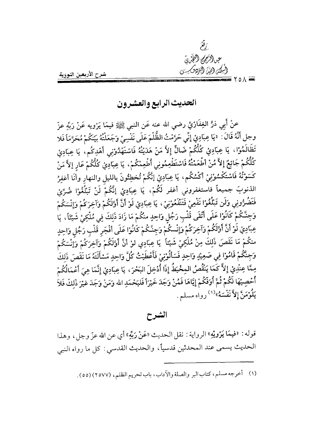 Sharh al-Arba'in al-Nawawiyya by Ibn Uthaymeen (شرح الأربعين النووية), page 260 — original page scan