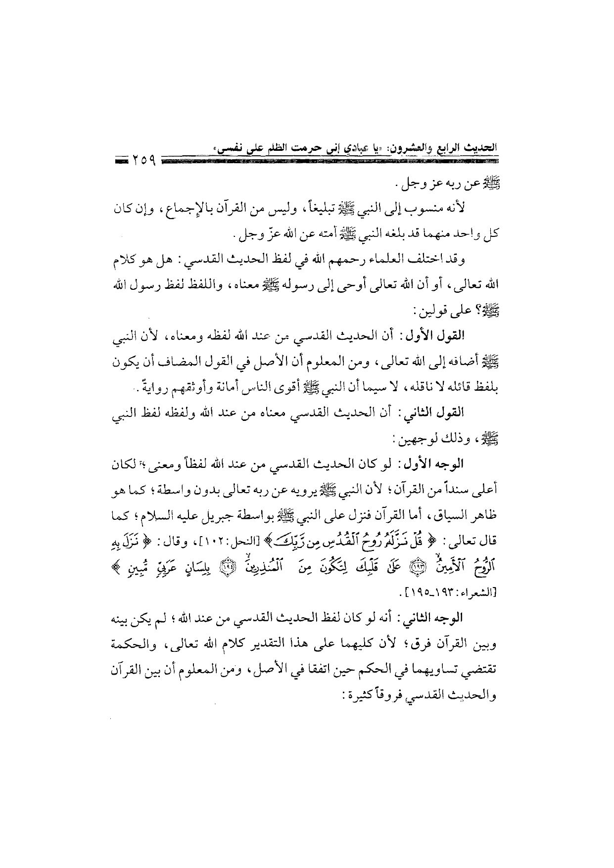 Sharh al-Arba'in al-Nawawiyya by Ibn Uthaymeen (شرح الأربعين النووية), page 261 — original page scan