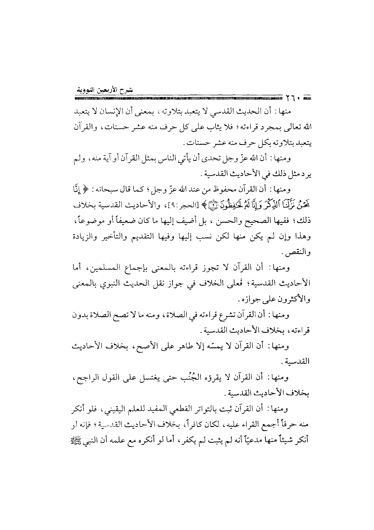 Sharh al-Arba'in al-Nawawiyya by Ibn Uthaymeen (شرح الأربعين النووية), page 262 — original page scan