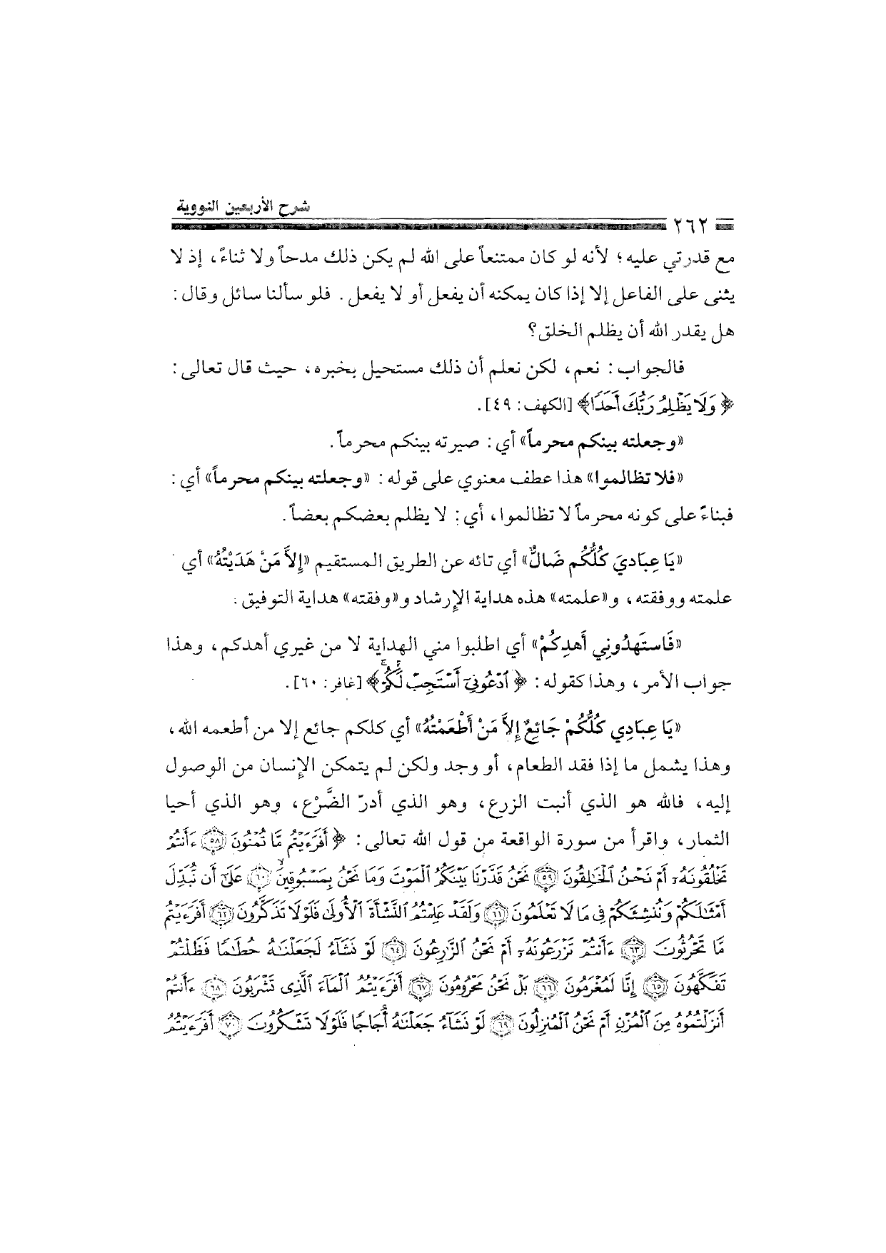 Sharh al-Arba'in al-Nawawiyya by Ibn Uthaymeen (شرح الأربعين النووية), page 264 — original page scan