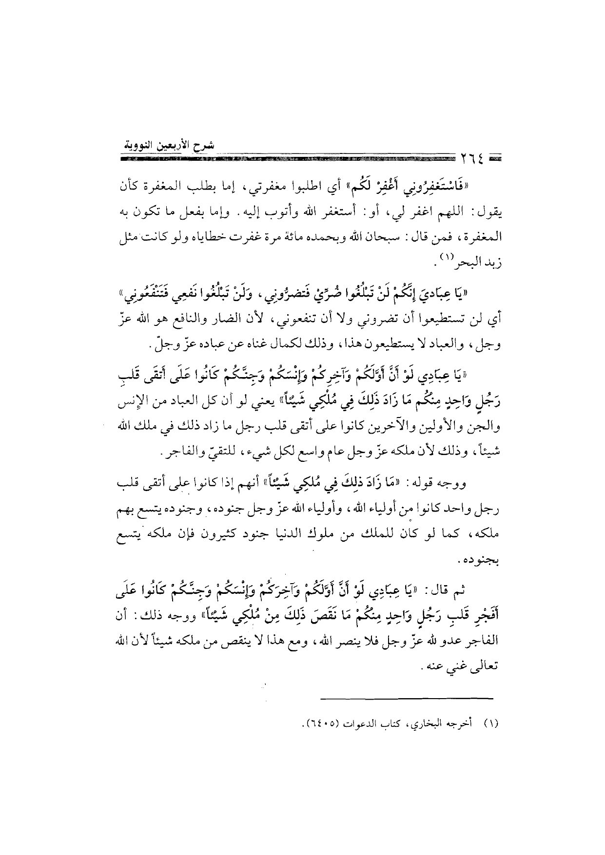 Sharh al-Arba'in al-Nawawiyya by Ibn Uthaymeen (شرح الأربعين النووية), page 266 — original page scan