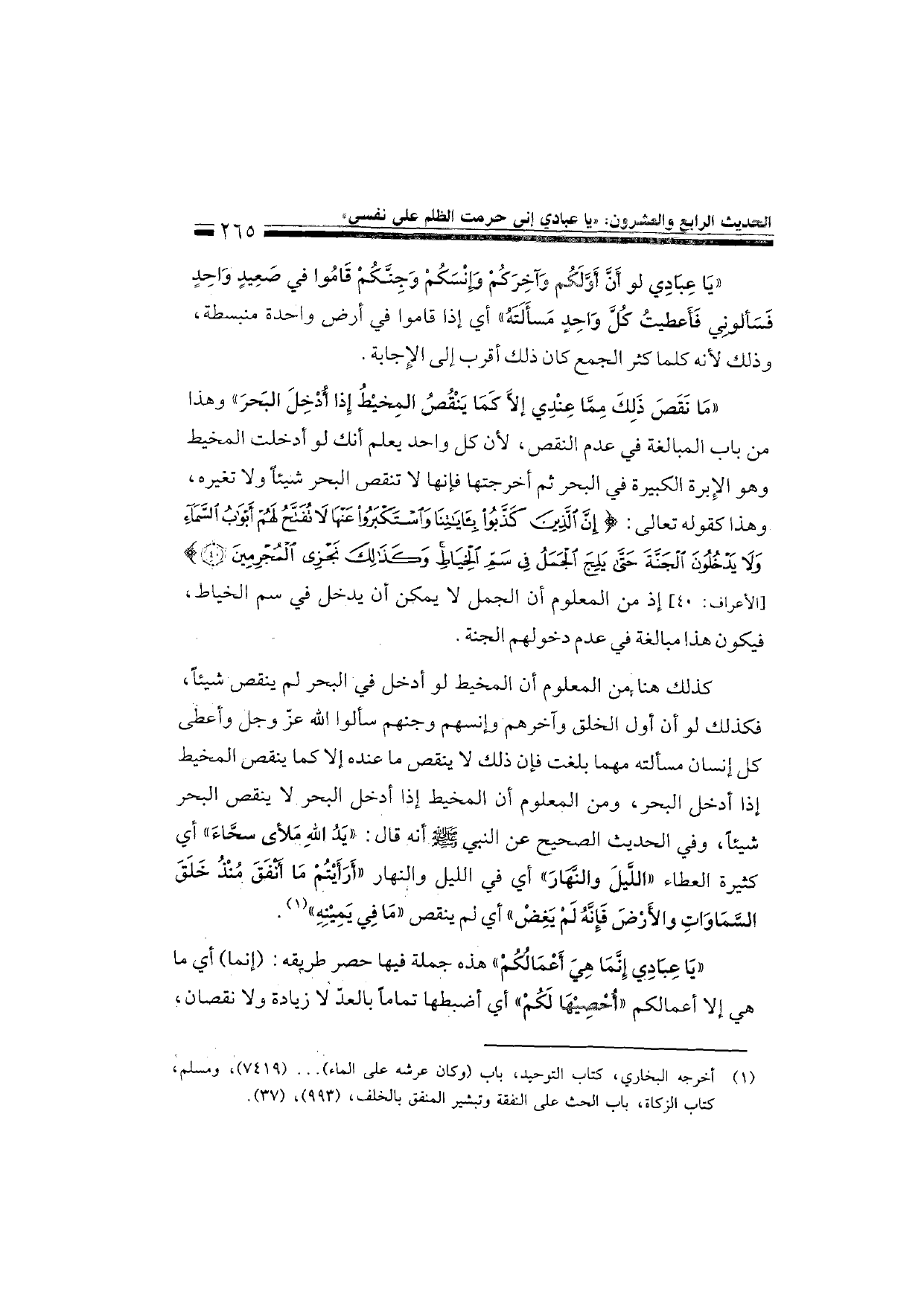 Sharh al-Arba'in al-Nawawiyya by Ibn Uthaymeen (شرح الأربعين النووية), page 267 — original page scan