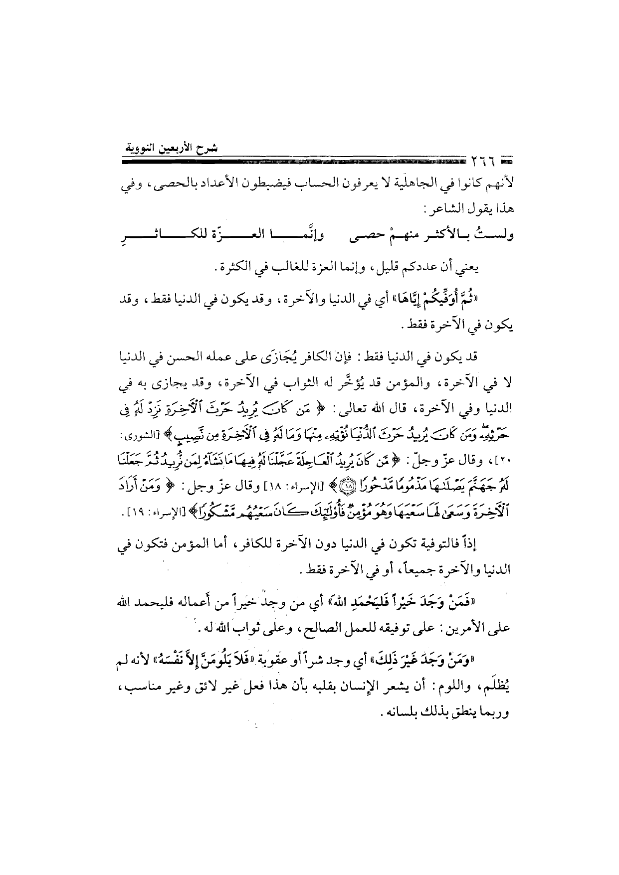 Sharh al-Arba'in al-Nawawiyya by Ibn Uthaymeen (شرح الأربعين النووية), page 268 — original page scan