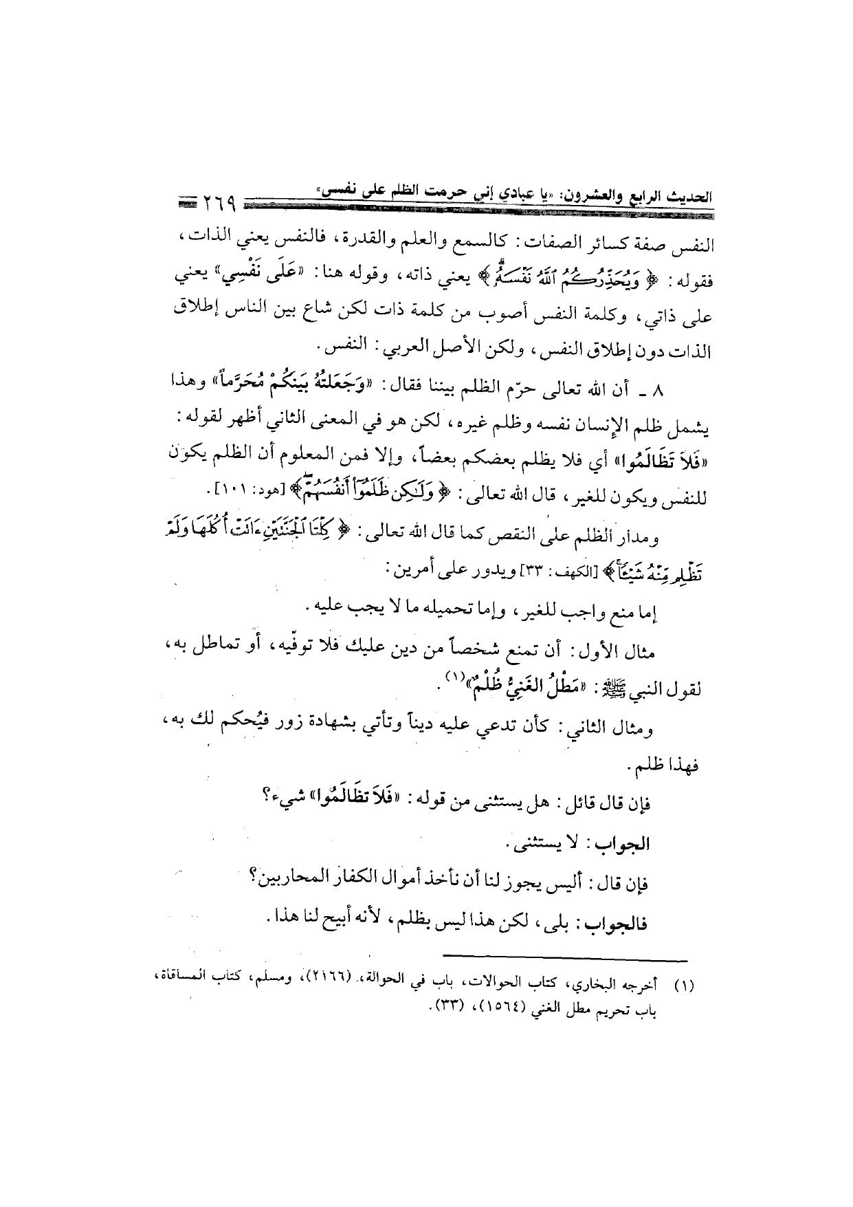 Sharh al-Arba'in al-Nawawiyya by Ibn Uthaymeen (شرح الأربعين النووية), page 271 — original page scan