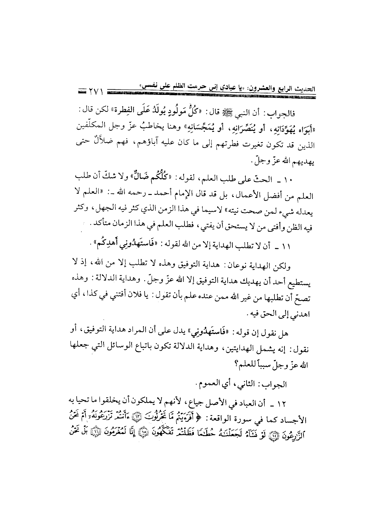 Sharh al-Arba'in al-Nawawiyya by Ibn Uthaymeen (شرح الأربعين النووية), page 273 — original page scan