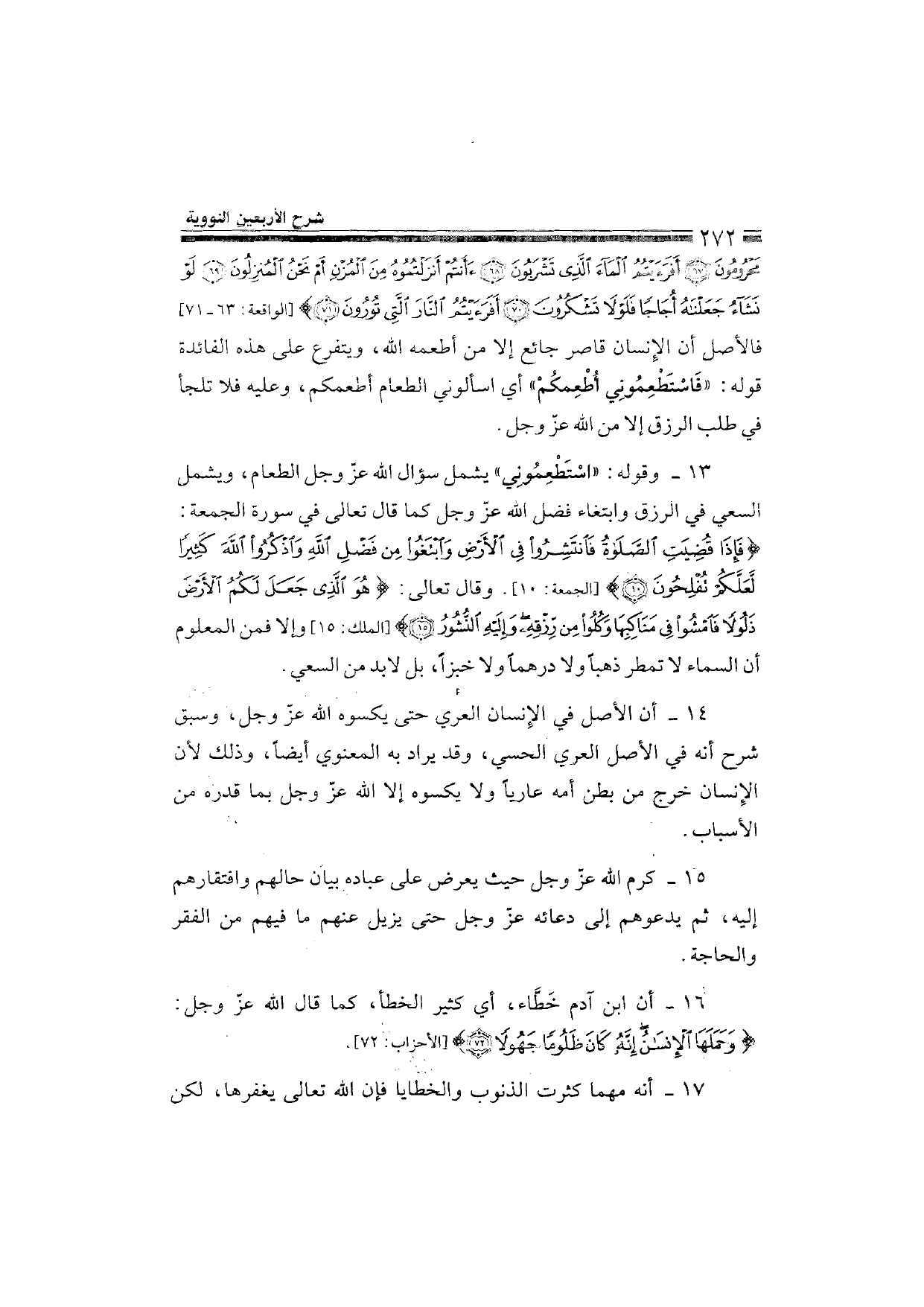 Sharh al-Arba'in al-Nawawiyya by Ibn Uthaymeen (شرح الأربعين النووية), page 274 — original page scan