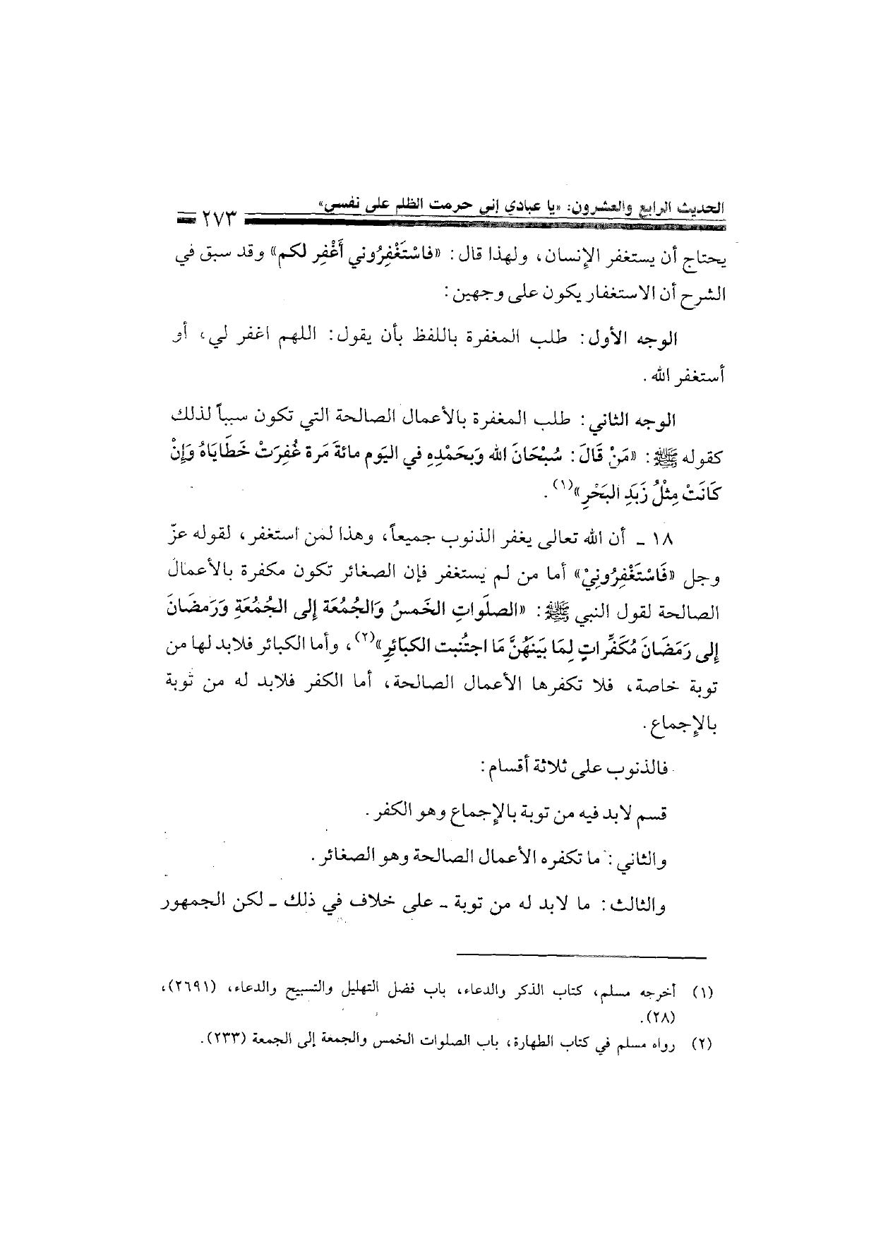 Sharh al-Arba'in al-Nawawiyya by Ibn Uthaymeen (شرح الأربعين النووية), page 275 — original page scan