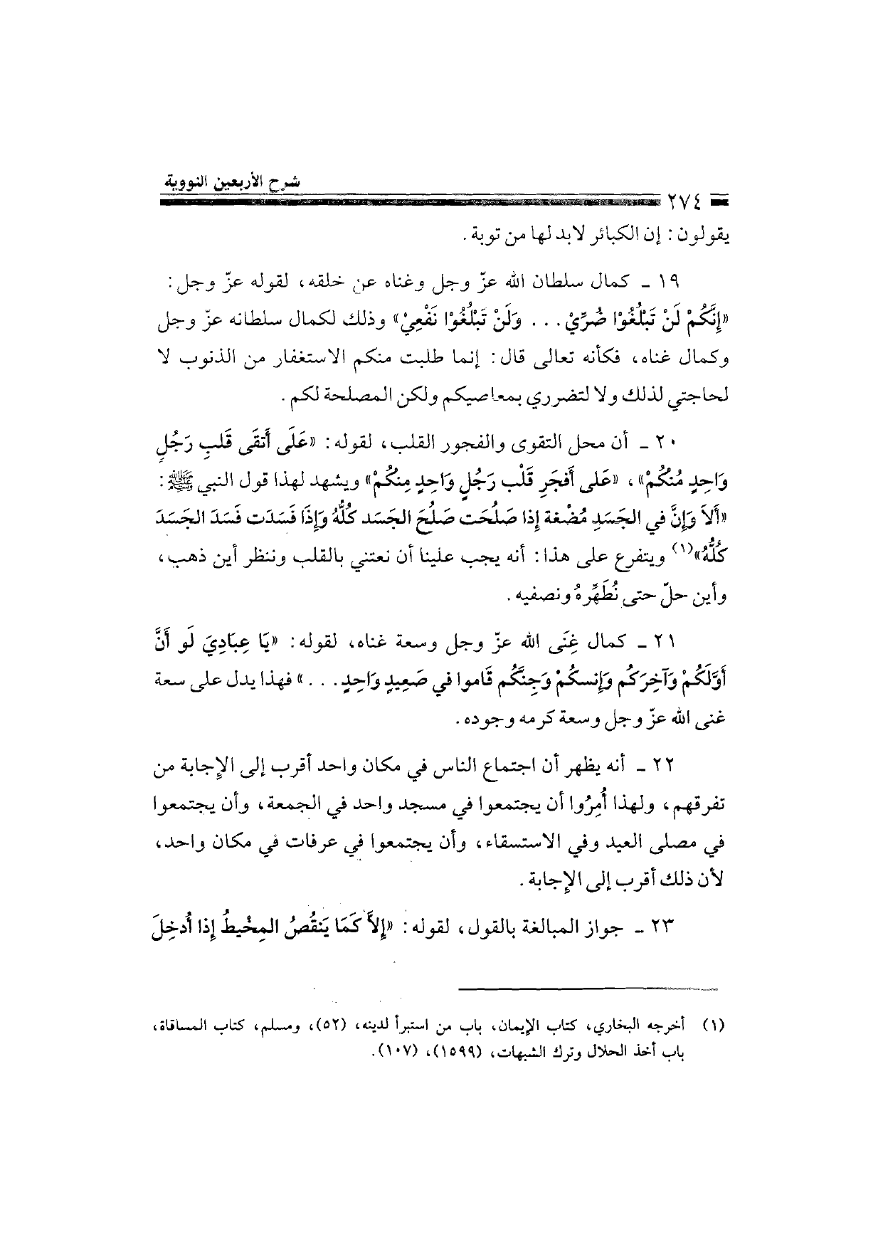 Sharh al-Arba'in al-Nawawiyya by Ibn Uthaymeen (شرح الأربعين النووية), page 276 — original page scan