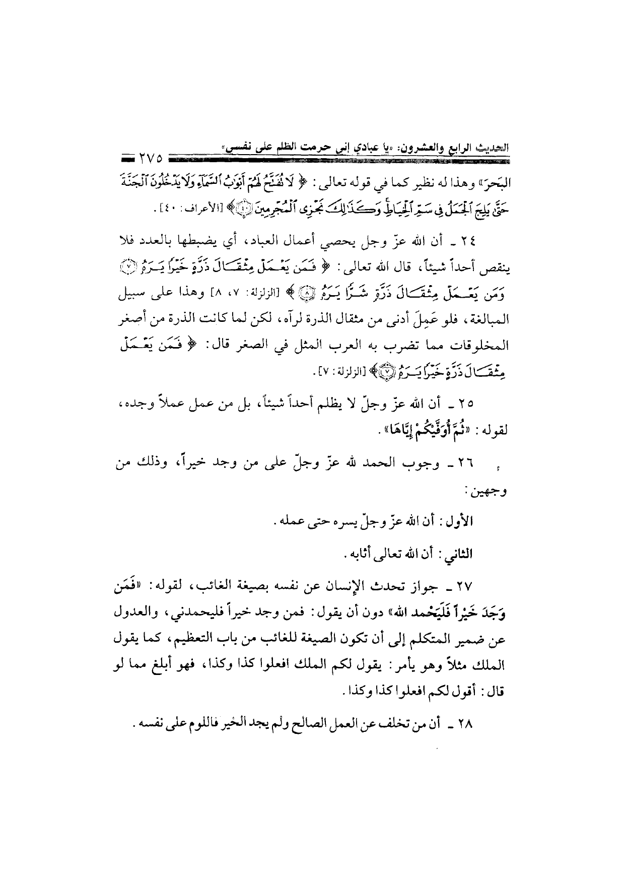 Sharh al-Arba'in al-Nawawiyya by Ibn Uthaymeen (شرح الأربعين النووية), page 277 — original page scan
