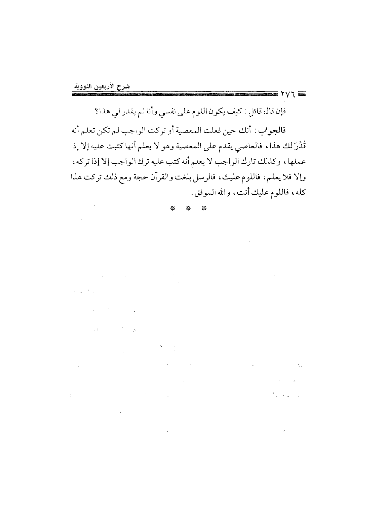 Sharh al-Arba'in al-Nawawiyya by Ibn Uthaymeen (شرح الأربعين النووية), page 278 — original page scan