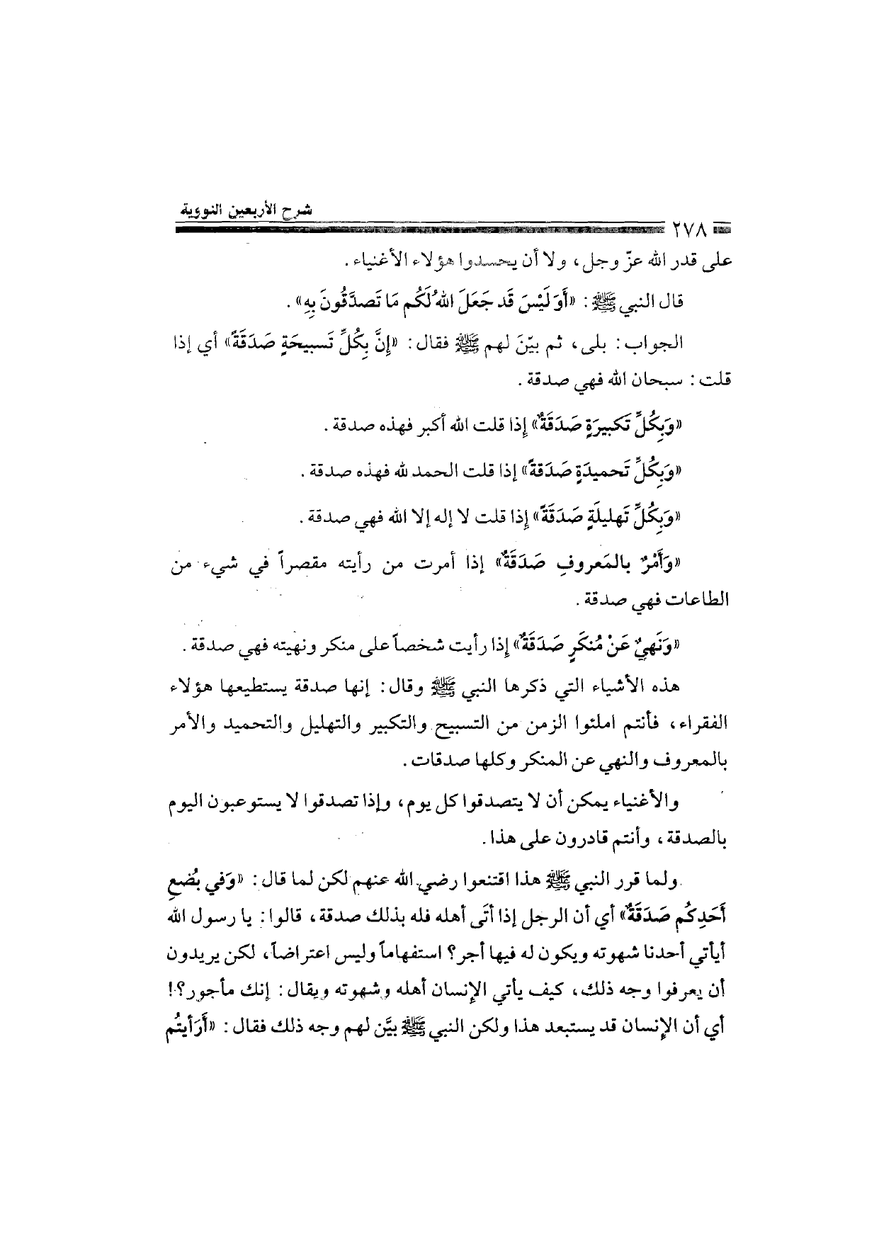 Sharh al-Arba'in al-Nawawiyya by Ibn Uthaymeen (شرح الأربعين النووية), page 280 — original page scan