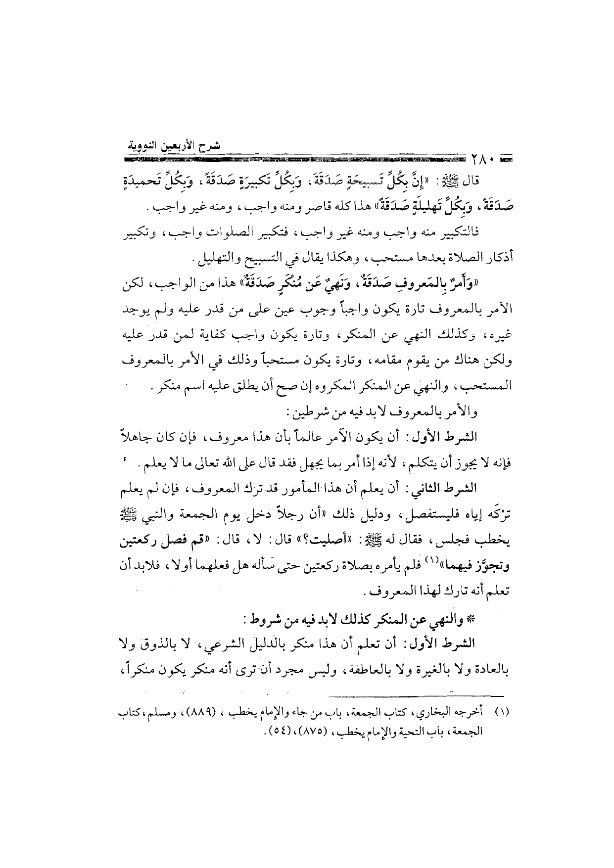 Sharh al-Arba'in al-Nawawiyya by Ibn Uthaymeen (شرح الأربعين النووية), page 282 — original page scan