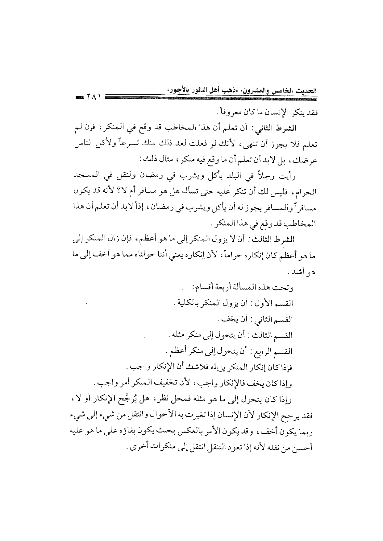 Sharh al-Arba'in al-Nawawiyya by Ibn Uthaymeen (شرح الأربعين النووية), page 283 — original page scan