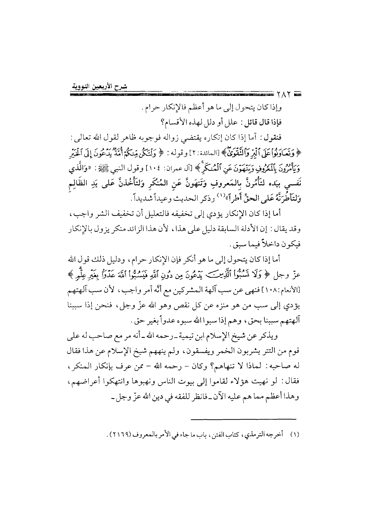 Sharh al-Arba'in al-Nawawiyya by Ibn Uthaymeen (شرح الأربعين النووية), page 284 — original page scan