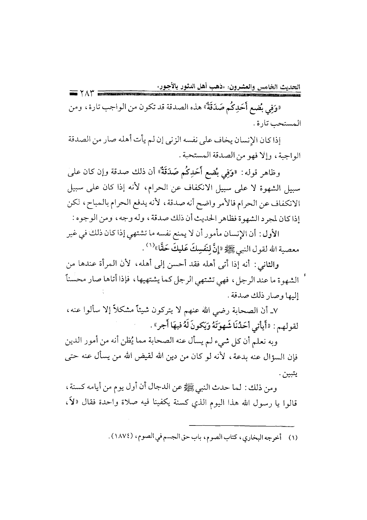 Sharh al-Arba'in al-Nawawiyya by Ibn Uthaymeen (شرح الأربعين النووية), page 285 — original page scan
