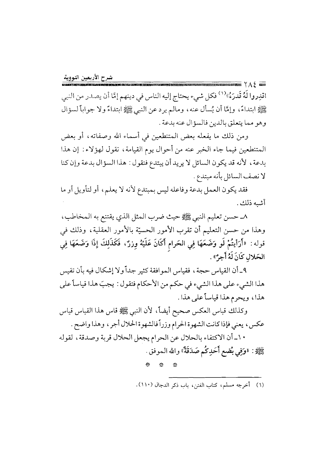 Sharh al-Arba'in al-Nawawiyya by Ibn Uthaymeen (شرح الأربعين النووية), page 286 — original page scan