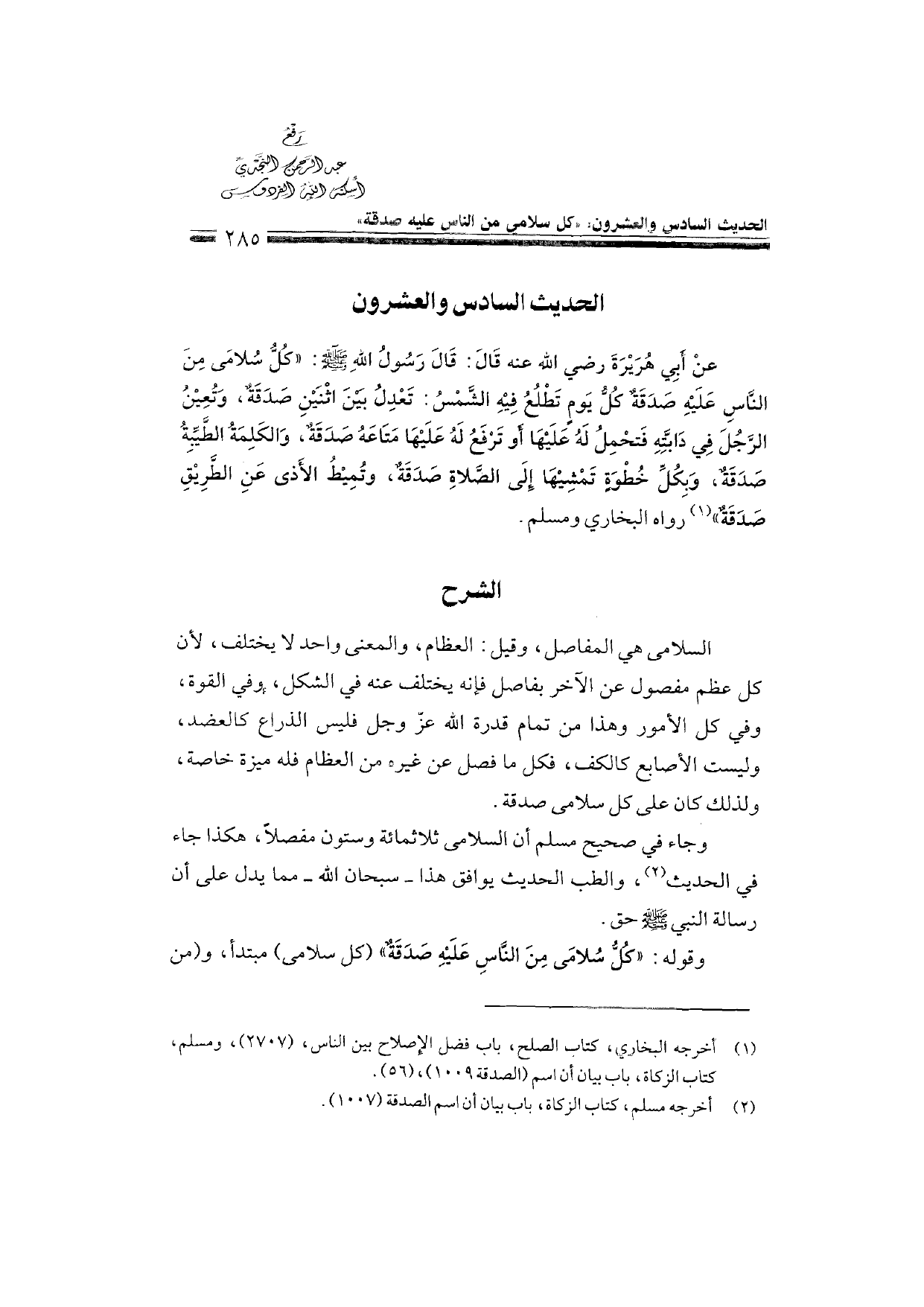 Sharh al-Arba'in al-Nawawiyya by Ibn Uthaymeen (شرح الأربعين النووية), page 287 — original page scan