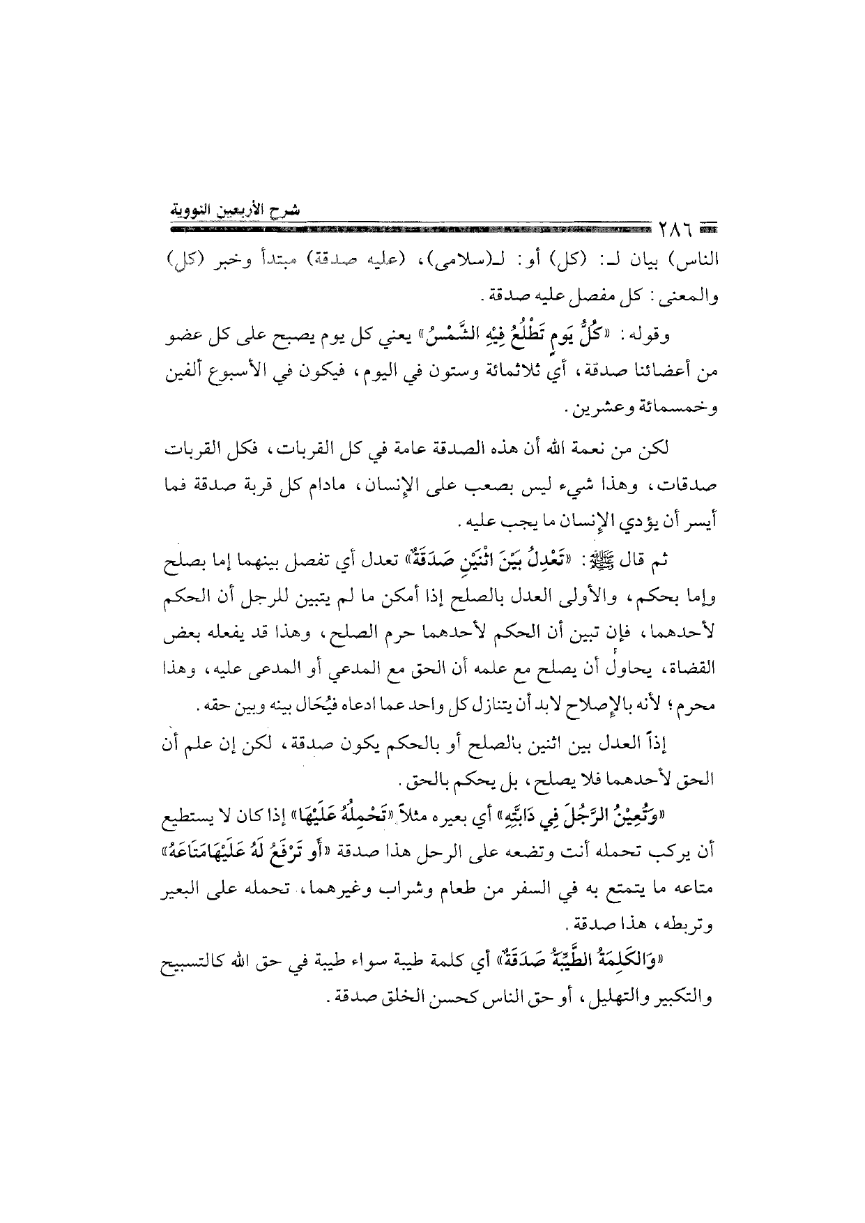 Sharh al-Arba'in al-Nawawiyya by Ibn Uthaymeen (شرح الأربعين النووية), page 288 — original page scan